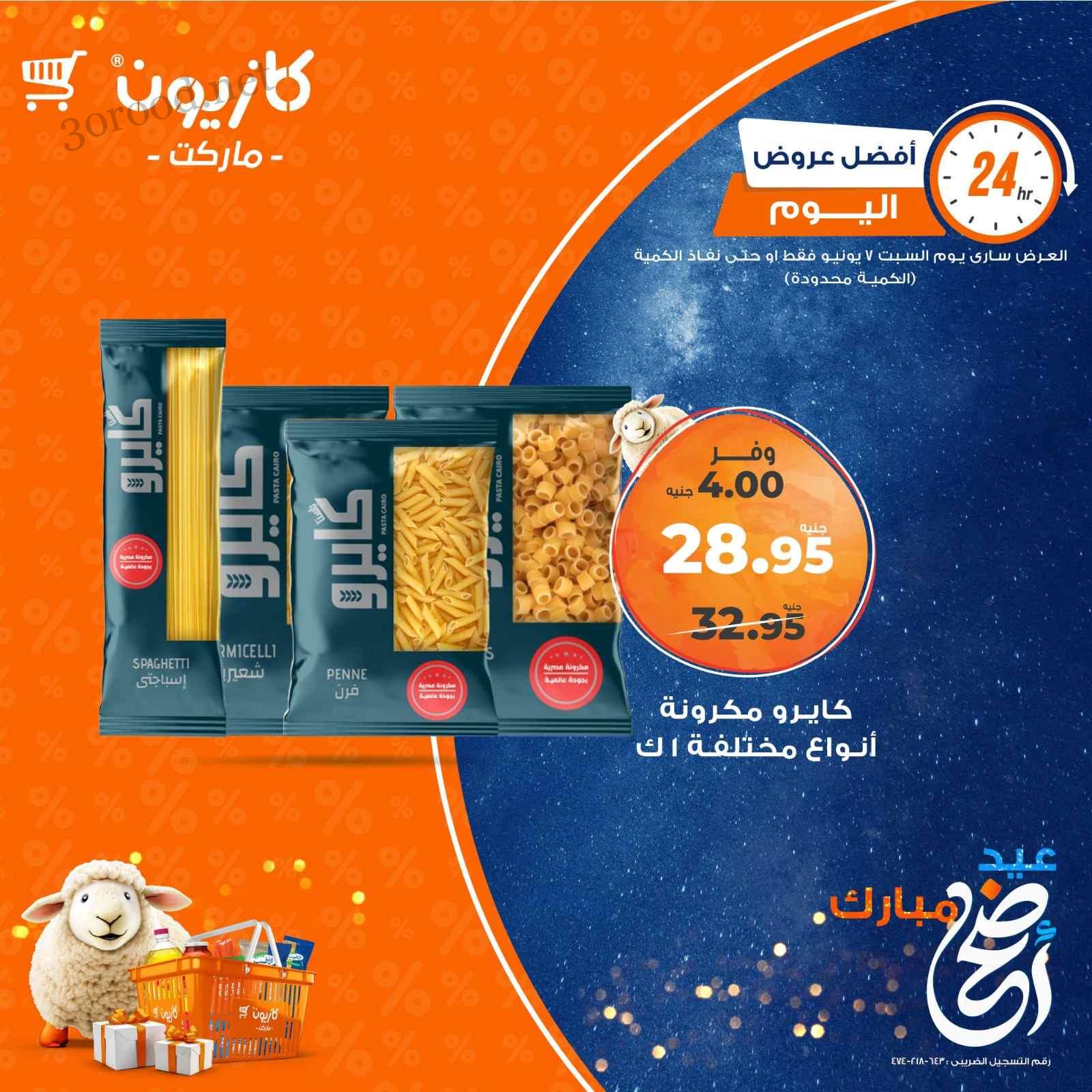 عروض كازيون اليوم السبت 7 يونيو 2025 افضل عروض اليوم