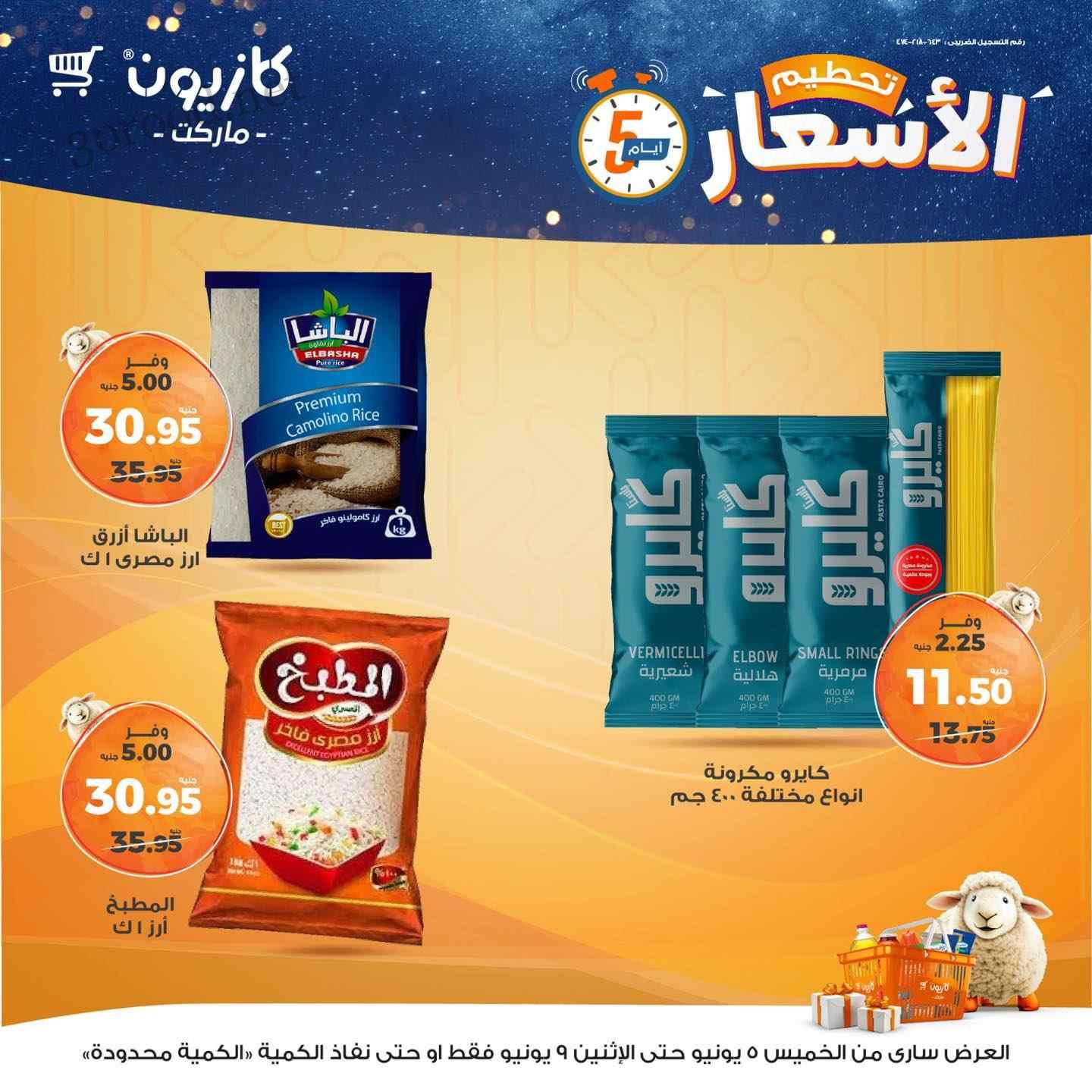 عروض كازيون الخميس 5 يونيو حتى 9 يونيو 2025 تحطيم الاسعار