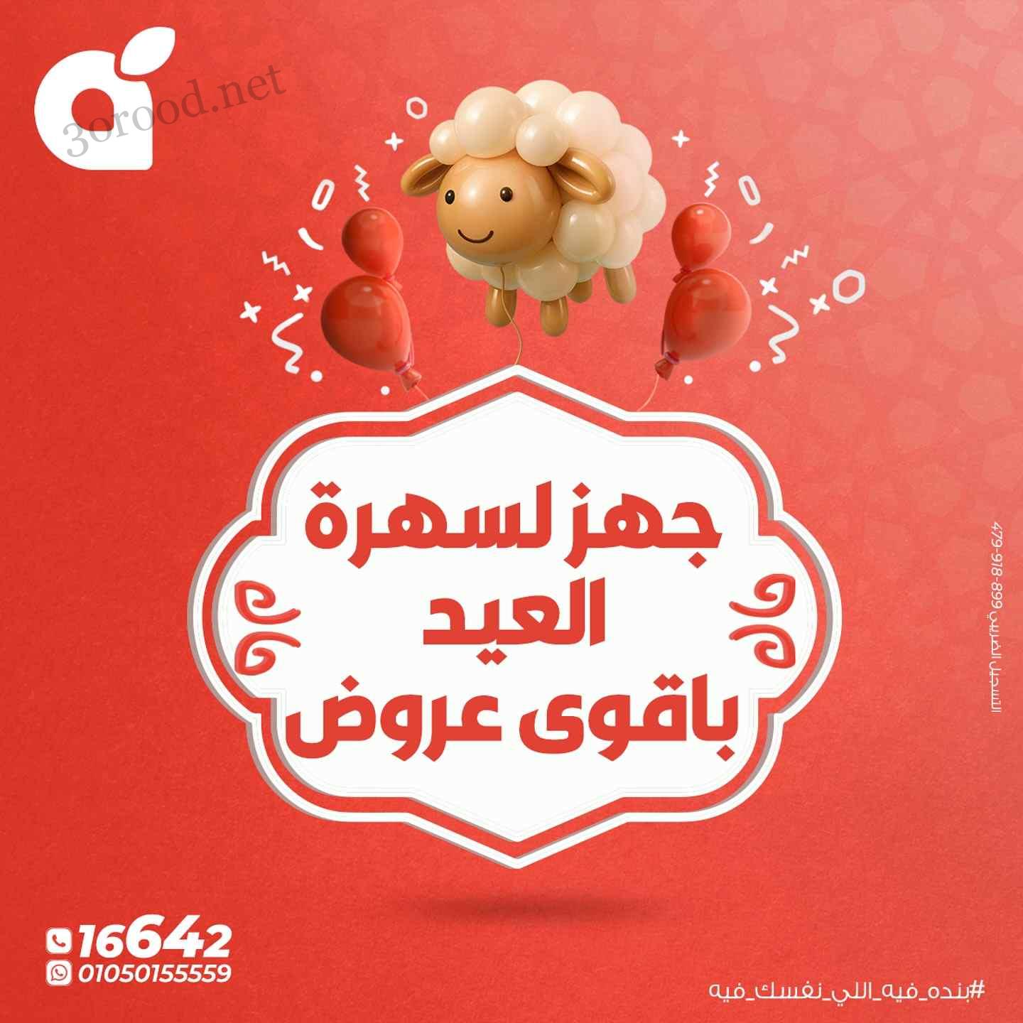 عروض بنده مصر اليوم 7 يونيو حتى 17 يونيو 2025 عيد الاضحى