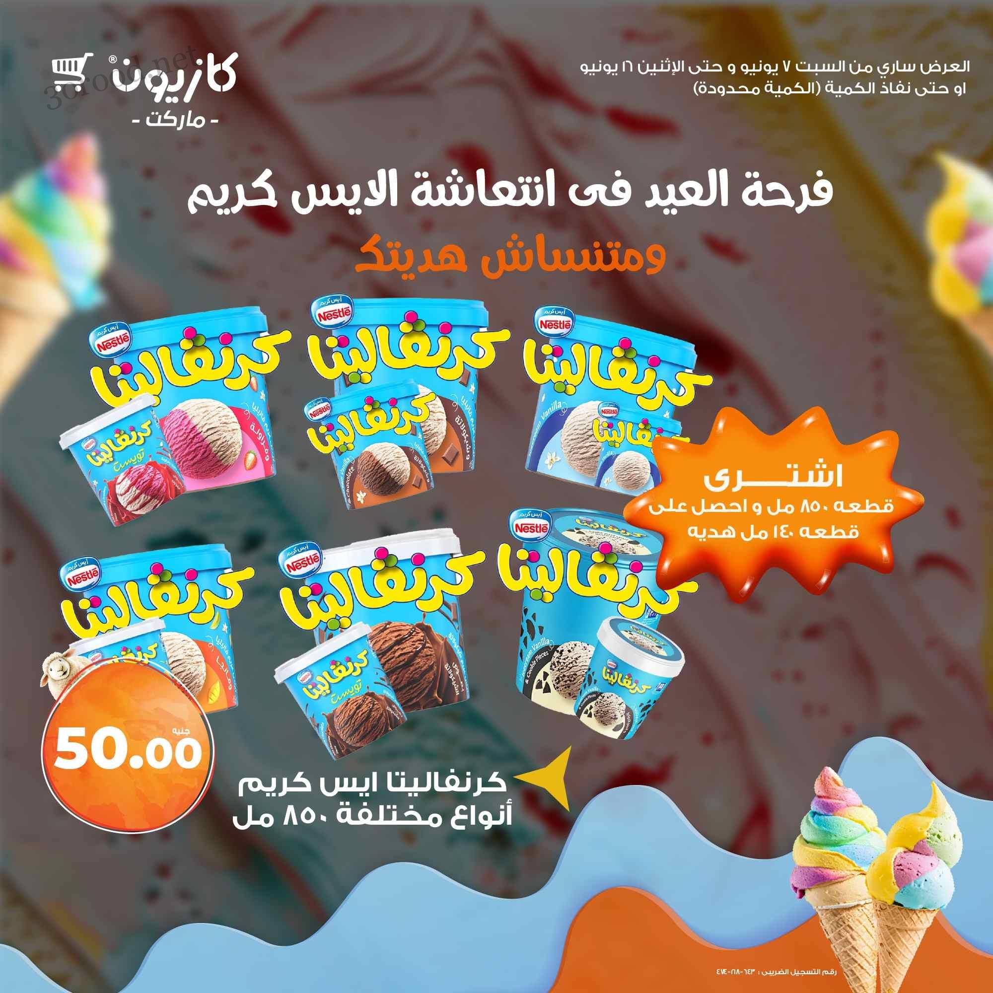 عروض كازيون اليوم السبت 7 حتى الاثنين 9 يونيو 2025