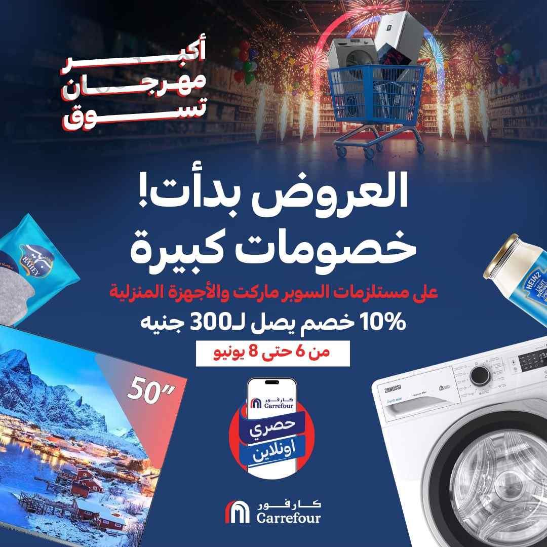 عروض كارفور مصر 7 و 8 يونيو 2025 خصومات كبيرة