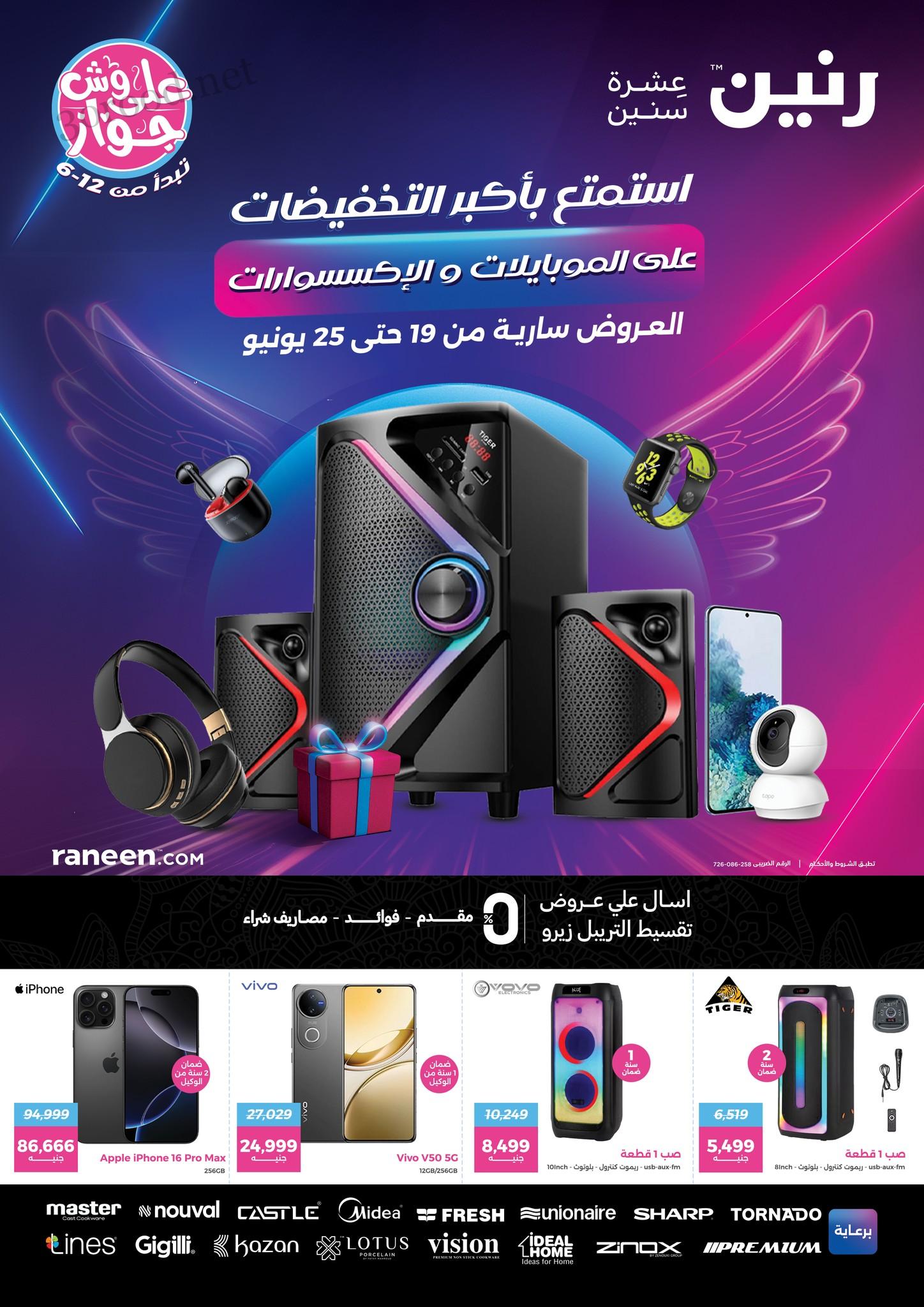 عروض رنين اليوم 19 يونيو حتى 25 يونيو 2025 عروض الموبايلات و الإلكترونيات