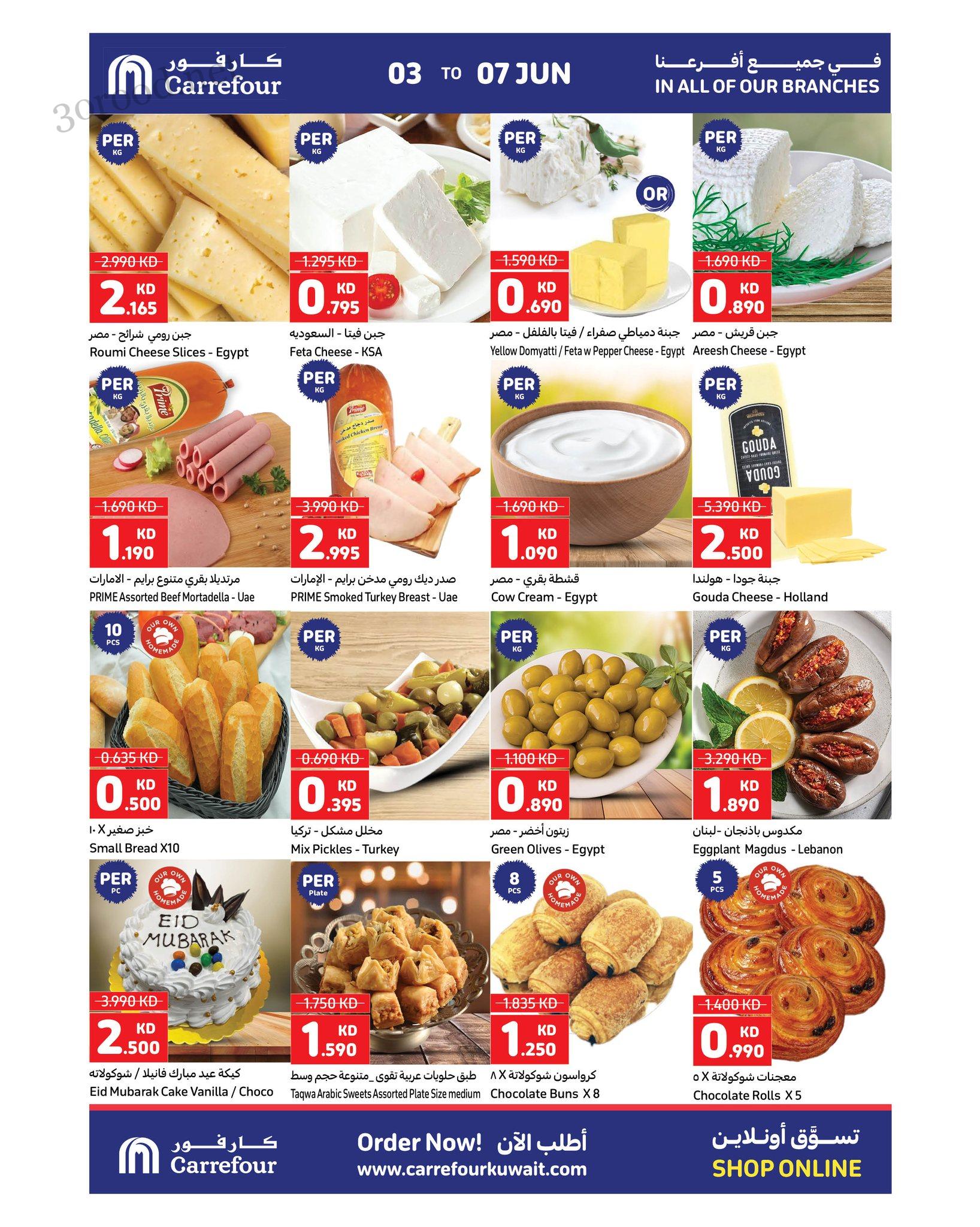 عروض كارفور الكويت اليوم 3 يونيو حتى 7 يونيو 2025 عيد الاضحى عروض كارفور الكويت اليوم 3 يونيو حتى 7 يونيو 2025 عيد الاضحى