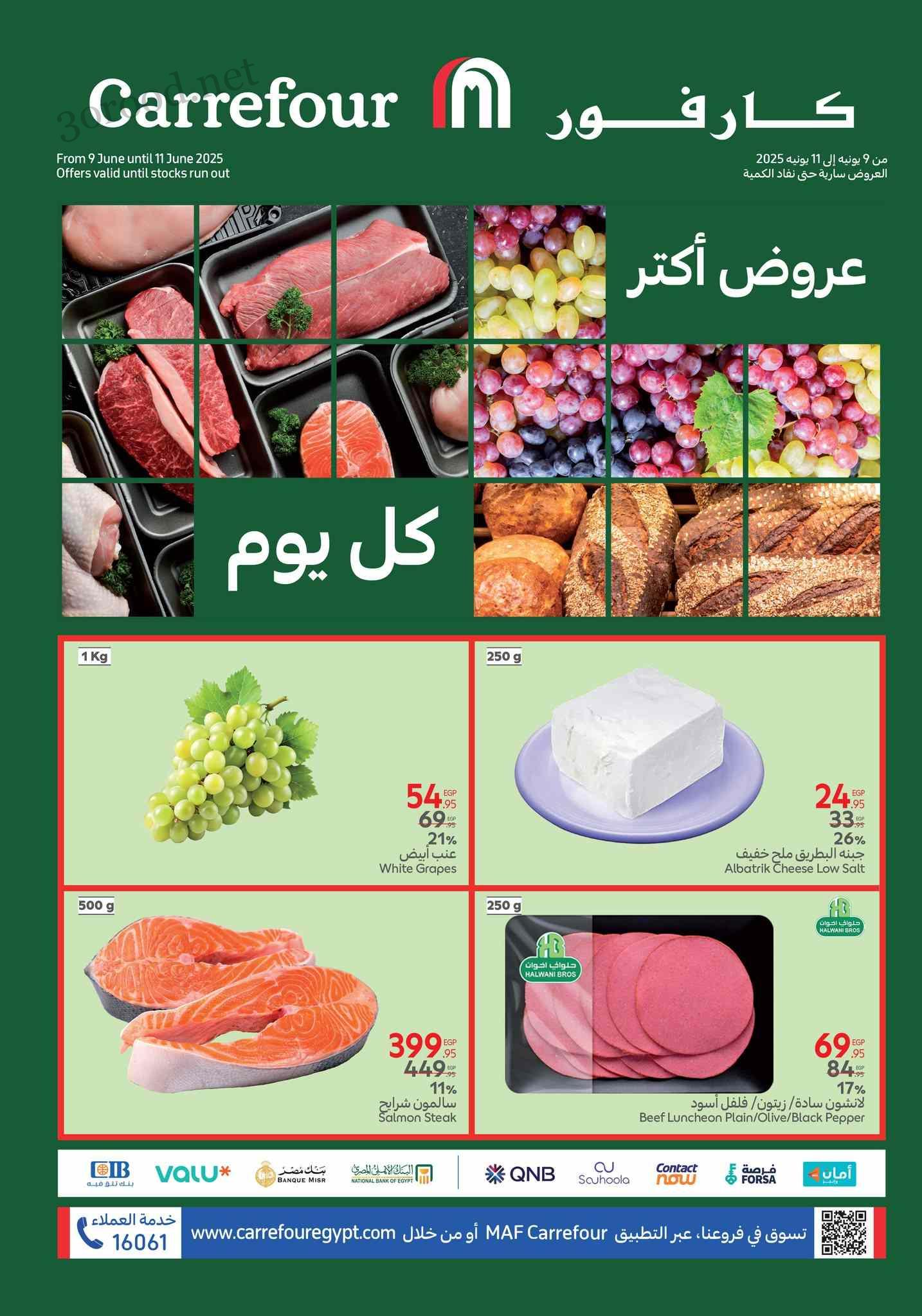 عروض كارفور مصر اليوم 10 يونيو حتى 11 يونيو 2025 الفريش
