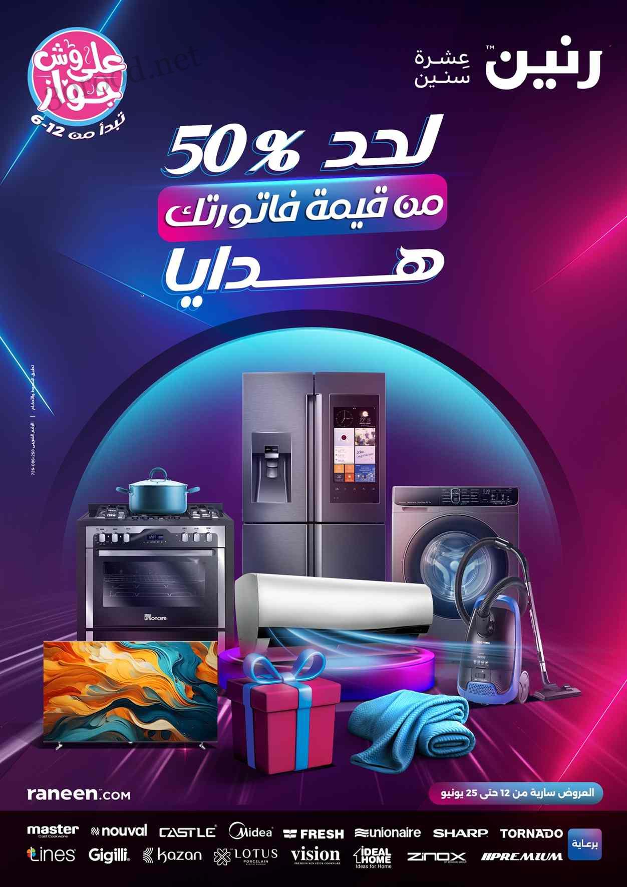 عروض رنين اليوم