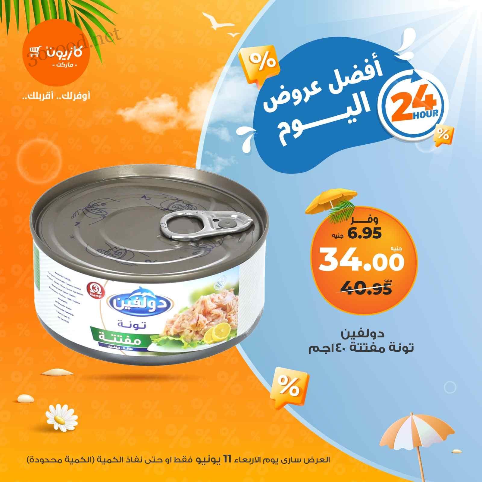عروض كازيون اليوم الاربعاء 11 يونيو 2025 افضل عروض اليوم