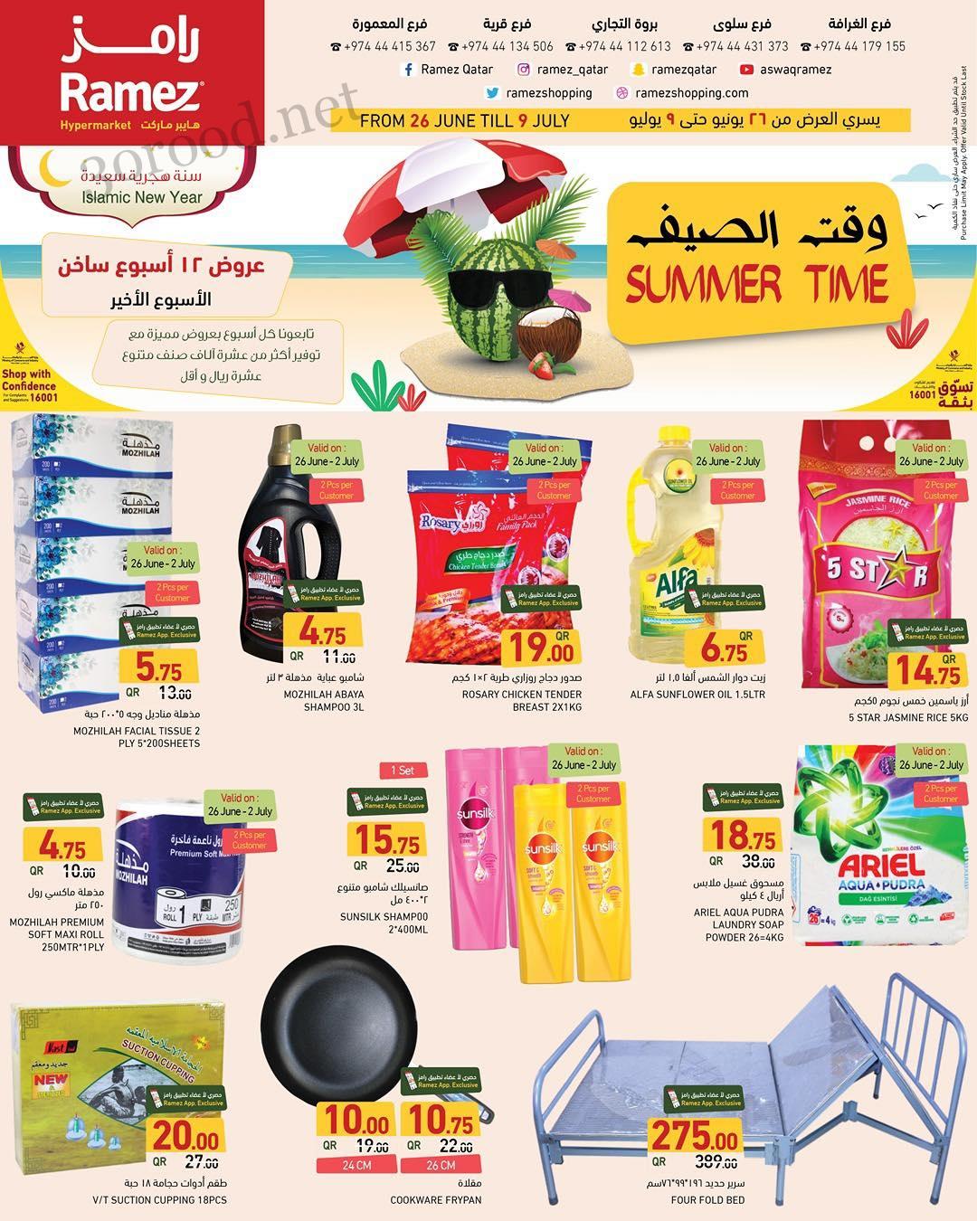 عروض رامز قطر اليوم 27 يونيو حتى 9 يوليو 2025 وقت الصيف