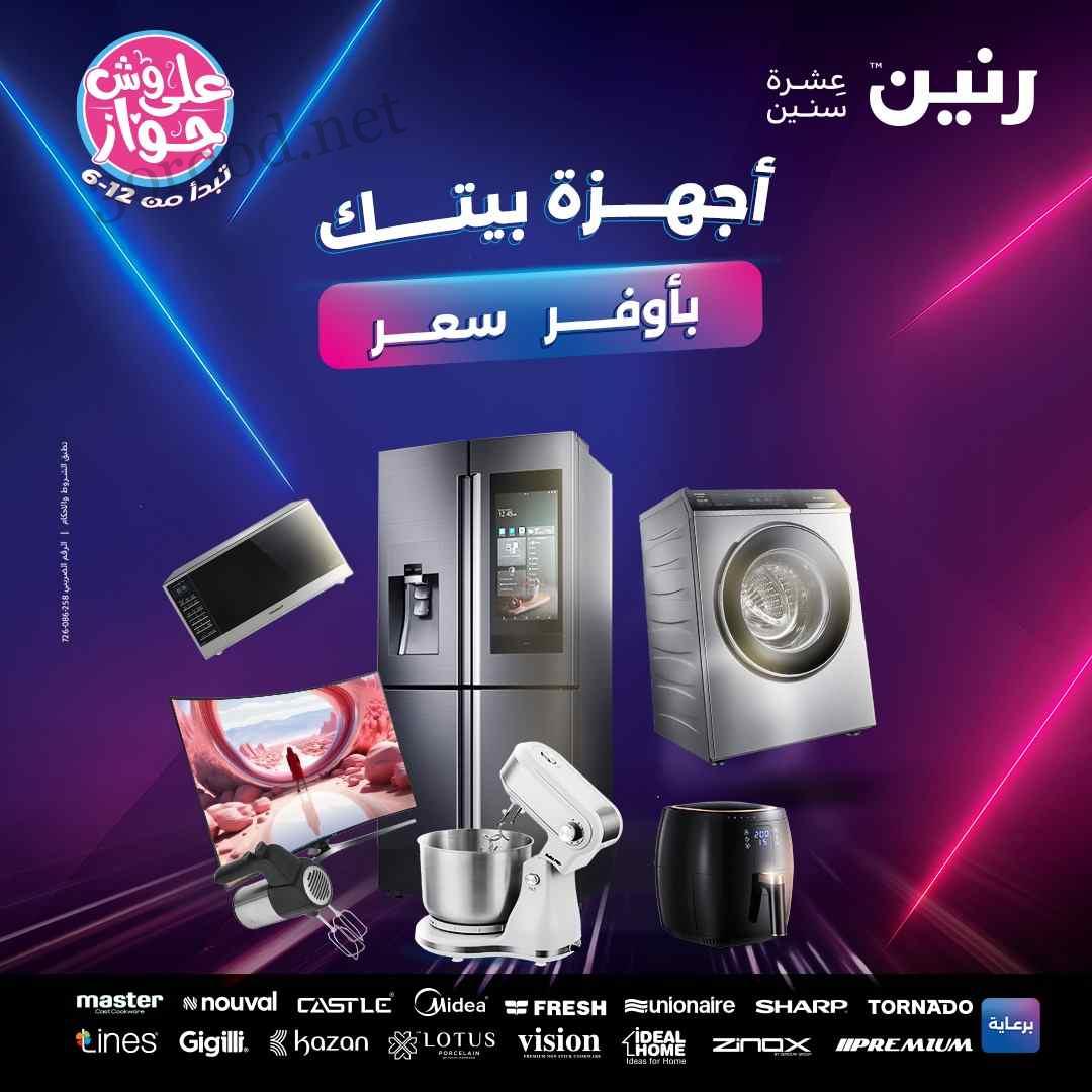 عروض رنين اليوم