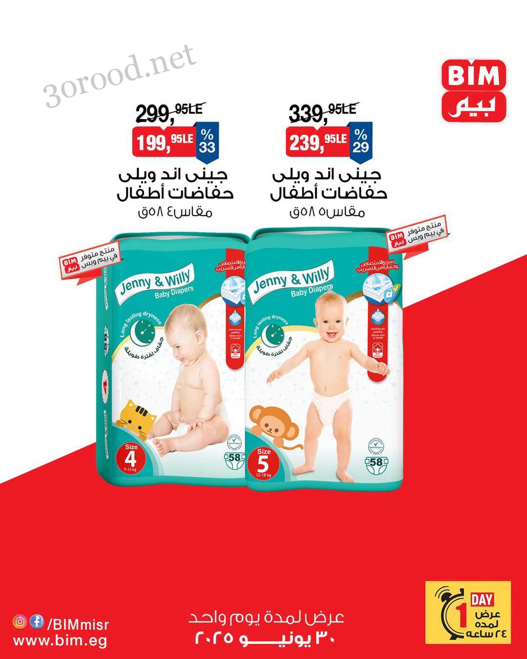 عروض بيم اليوم الاثنين 30 يونيو 2025 كل الفروع