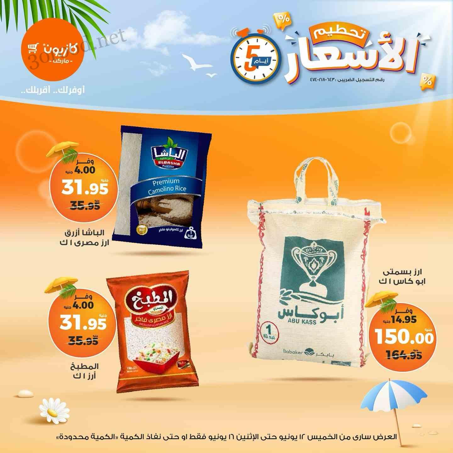 عروض كازيون الخميس 12 يونيو حتى 16 يونيو 2025 تحطيم الاسعار