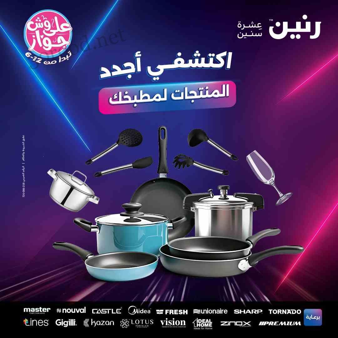 عروض رنين اليوم الجمعة و السبت 13 و 14 يونيو 2025 للادوات المنزلية