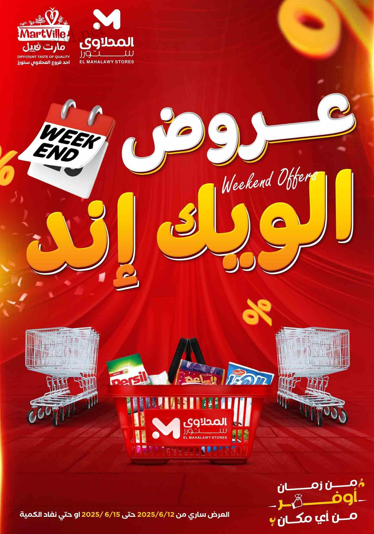 عروض المحلاوى ستورز من 12 يونيو حتى 15 يونيو 2025 عروض الويك اند