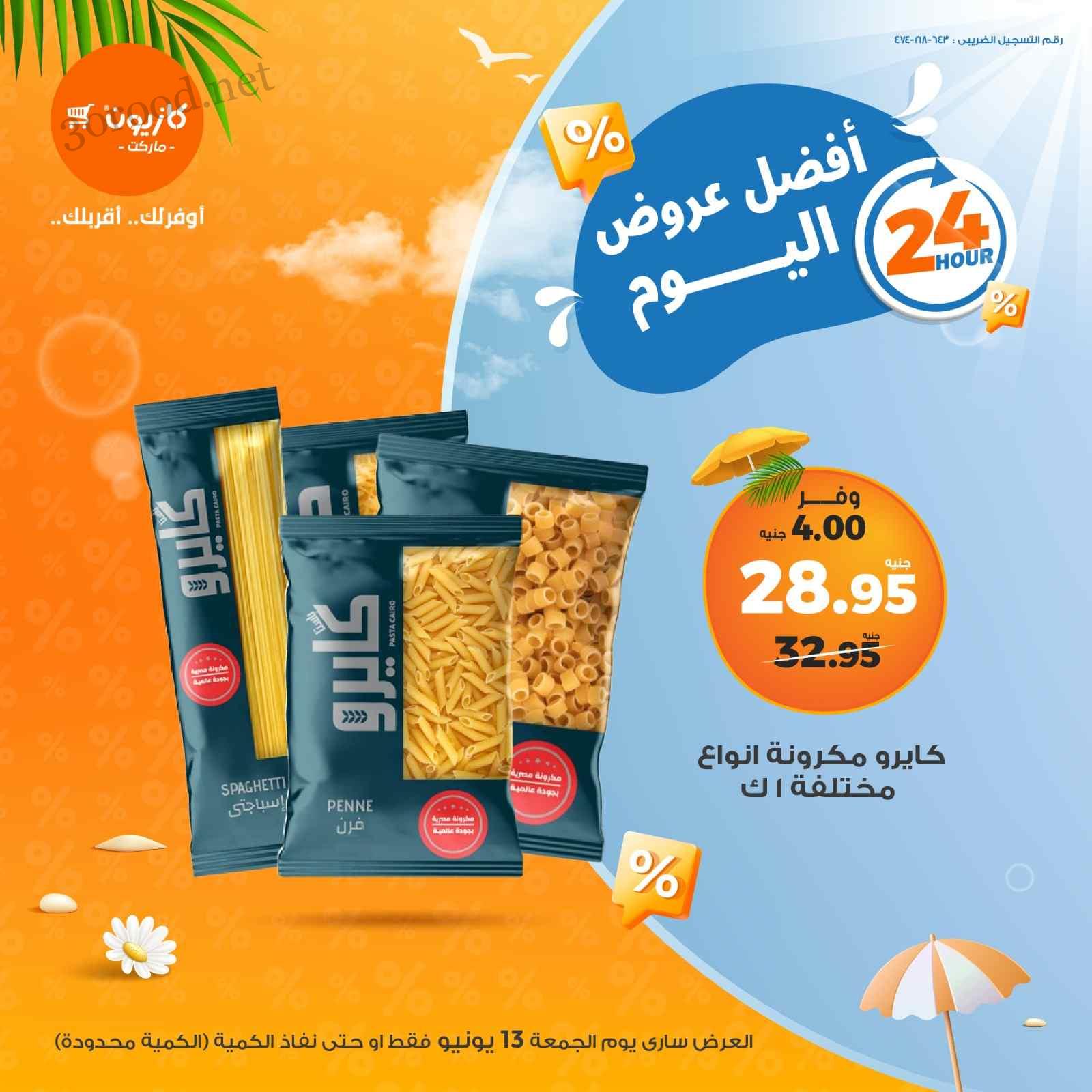 عروض كازيون اليوم الجمعة 13 يونيو 2025 افضل العروض