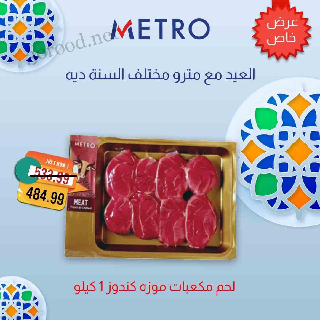 عروض مترو ماركت اليوم 1 يونيو حتى 15 يونيو 2025 عيد الاضحى