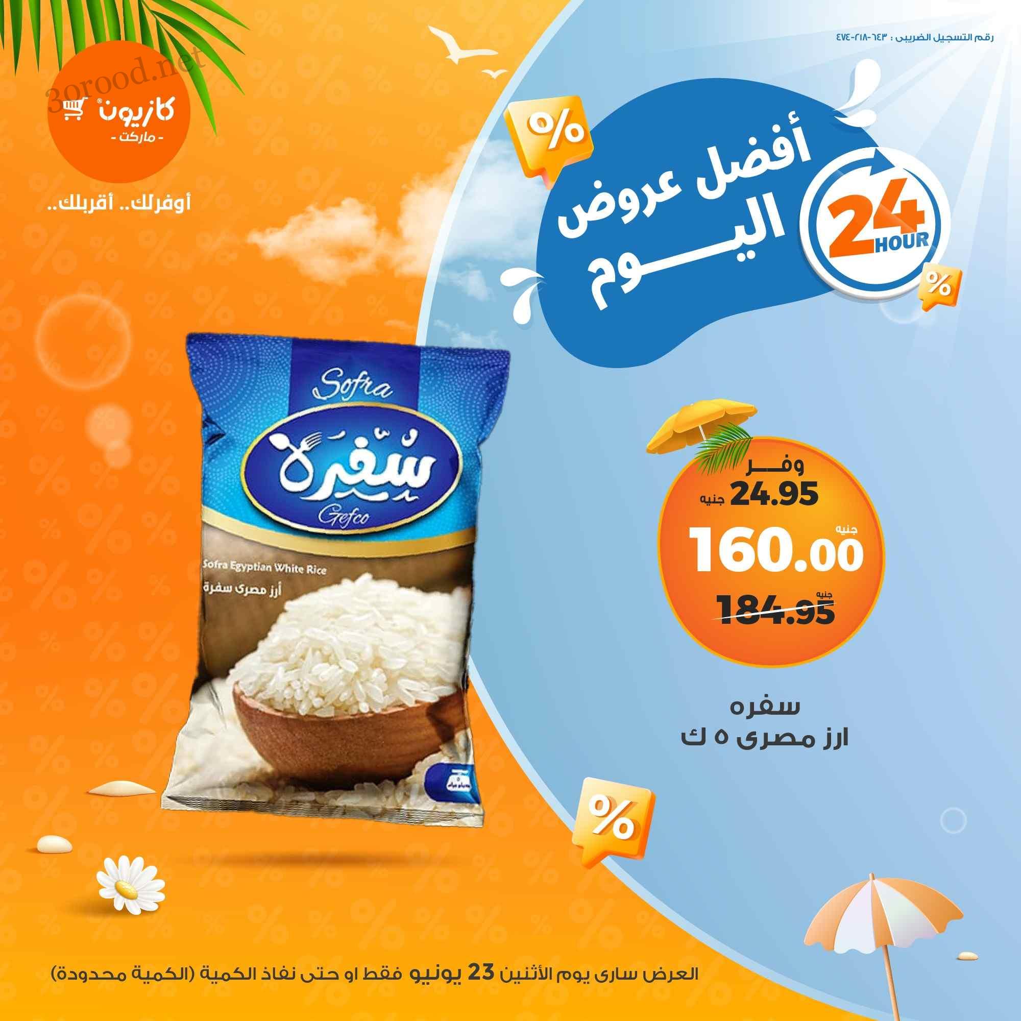عروض كازيون اليوم الاثنين 23 يونيو 2025 افضل عروض اليوم