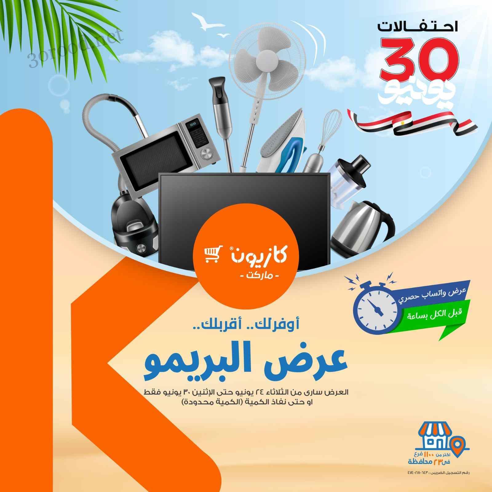 عروض كازيون الثلاثاء 24 يونيو حتى 30 يونيو 2025 عرض البريمو