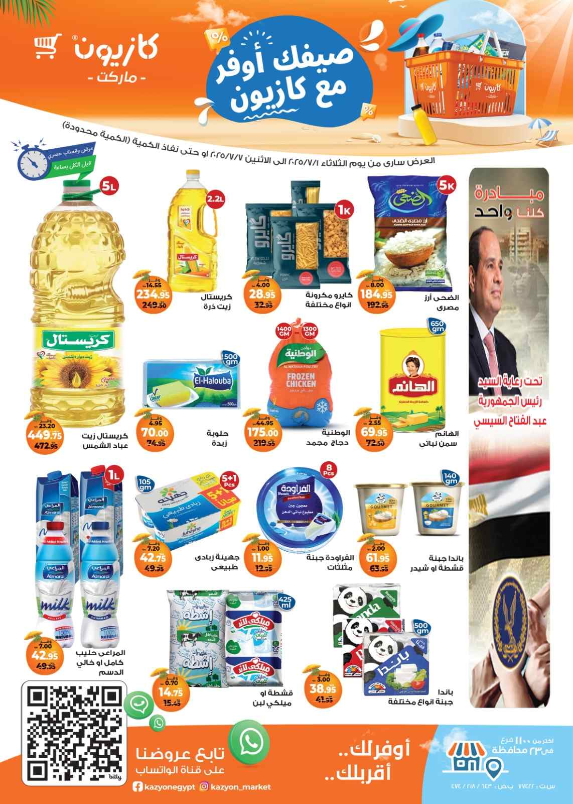 عروض كازيون الثلاثاء 1 يوليو حتى 7 يوليو 2025 عرض التلات
