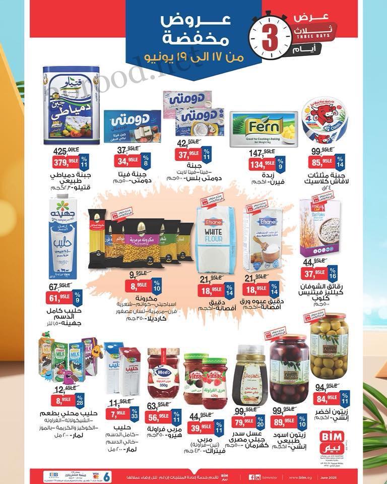 عروض بيم اليوم 17 يونيو حتى 19 يونيو 2025 كل الفروع