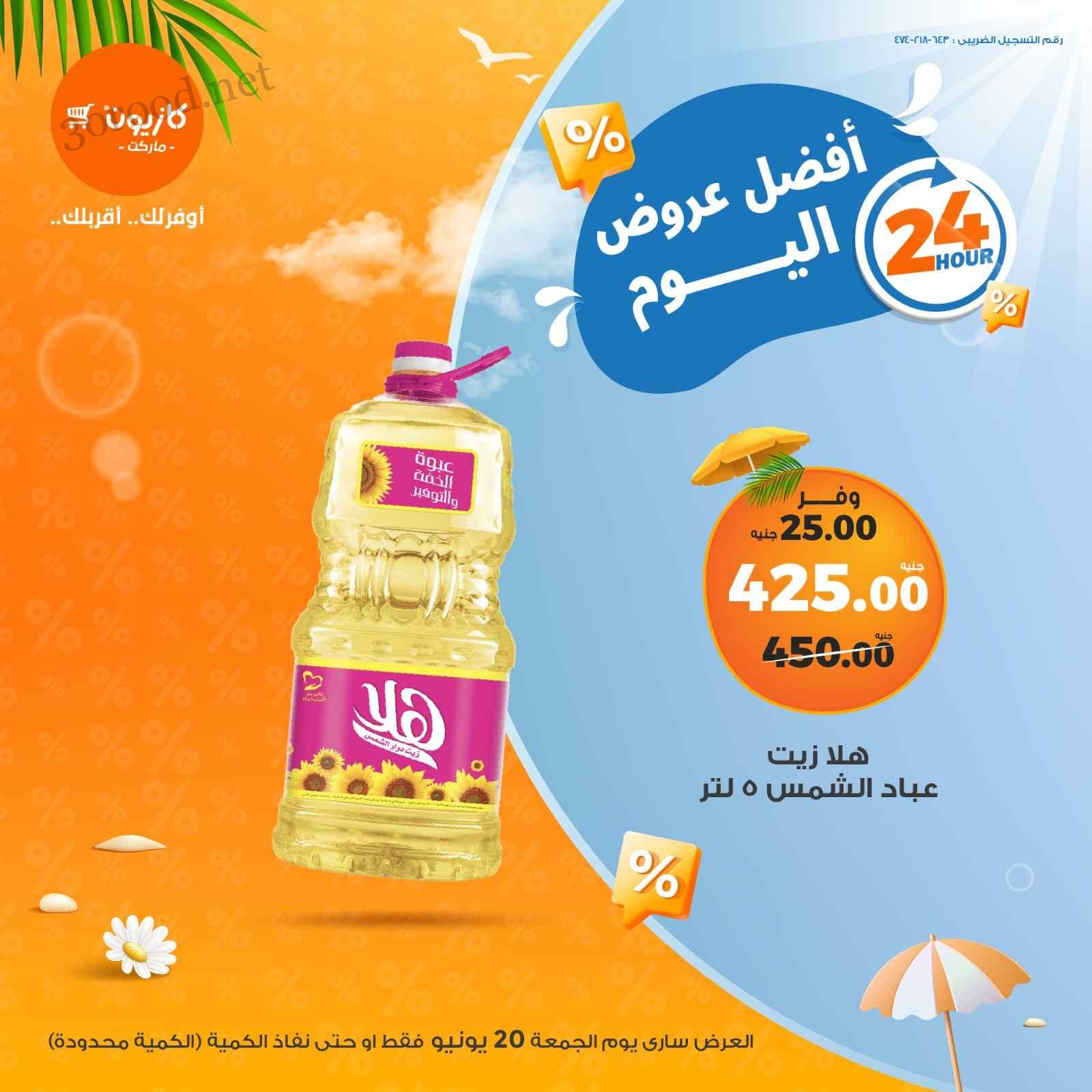 عروض كازيون اليوم الجمعة 20 يونيو 2025 افضل عروض اليوم