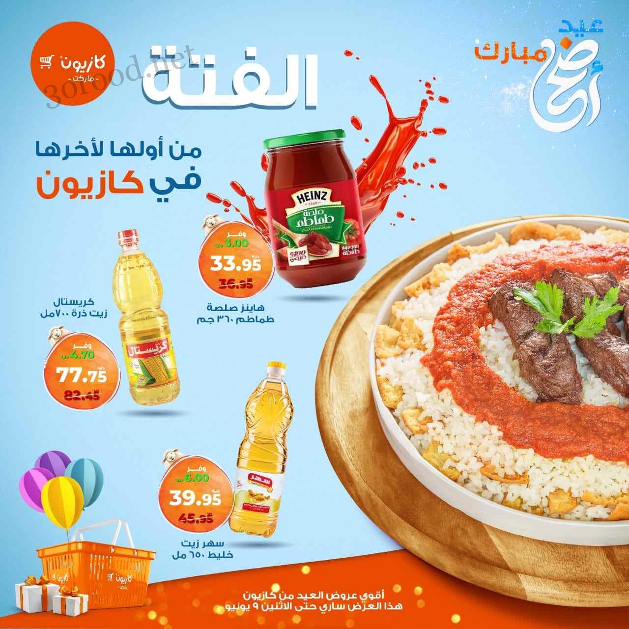 عروض كازيون الخميس 4 يونيو حتى 9 يونيو 2025 فتة العيد