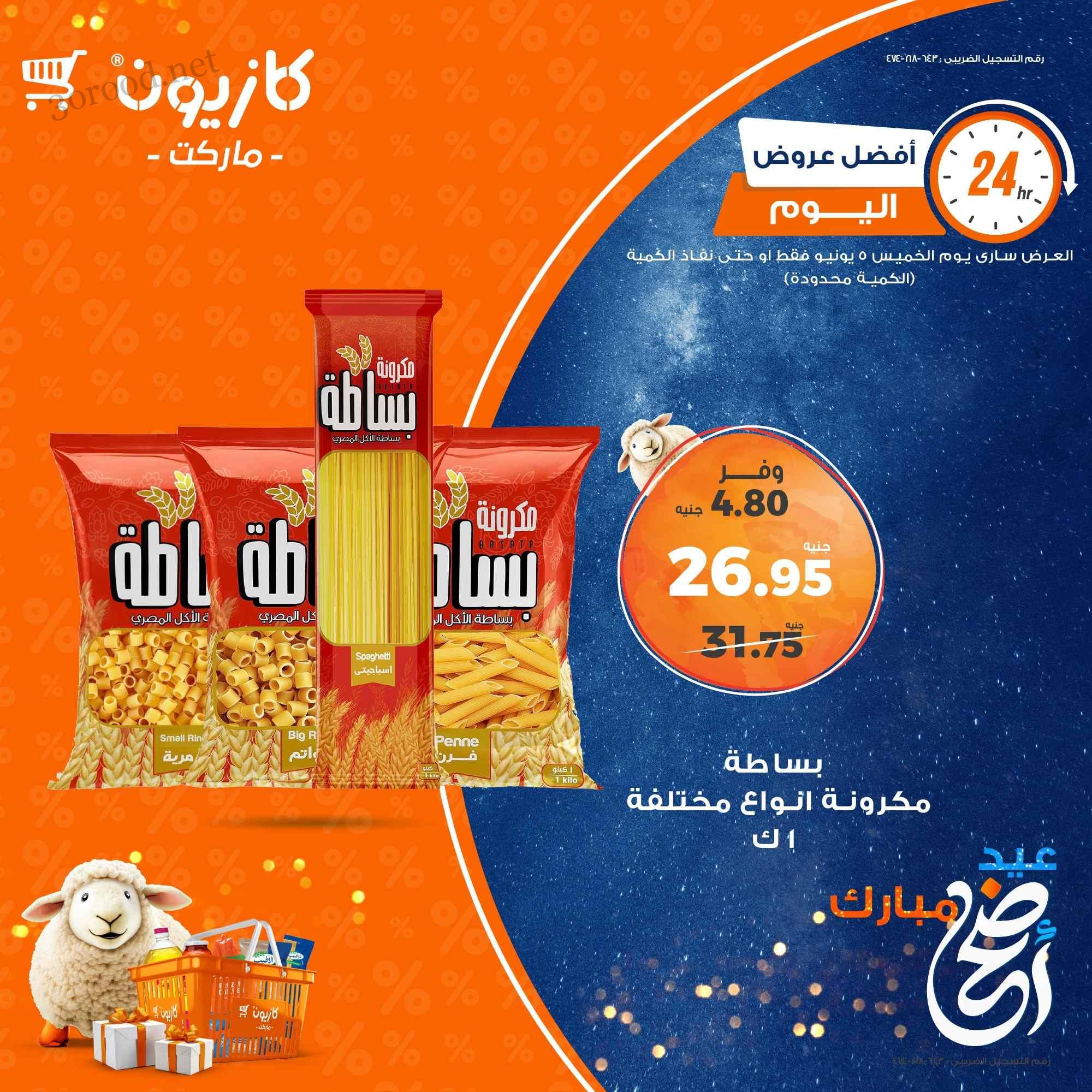 عروض كازيون اليوم الخميس 5 يونيو 2025 افضل عروض اليوم