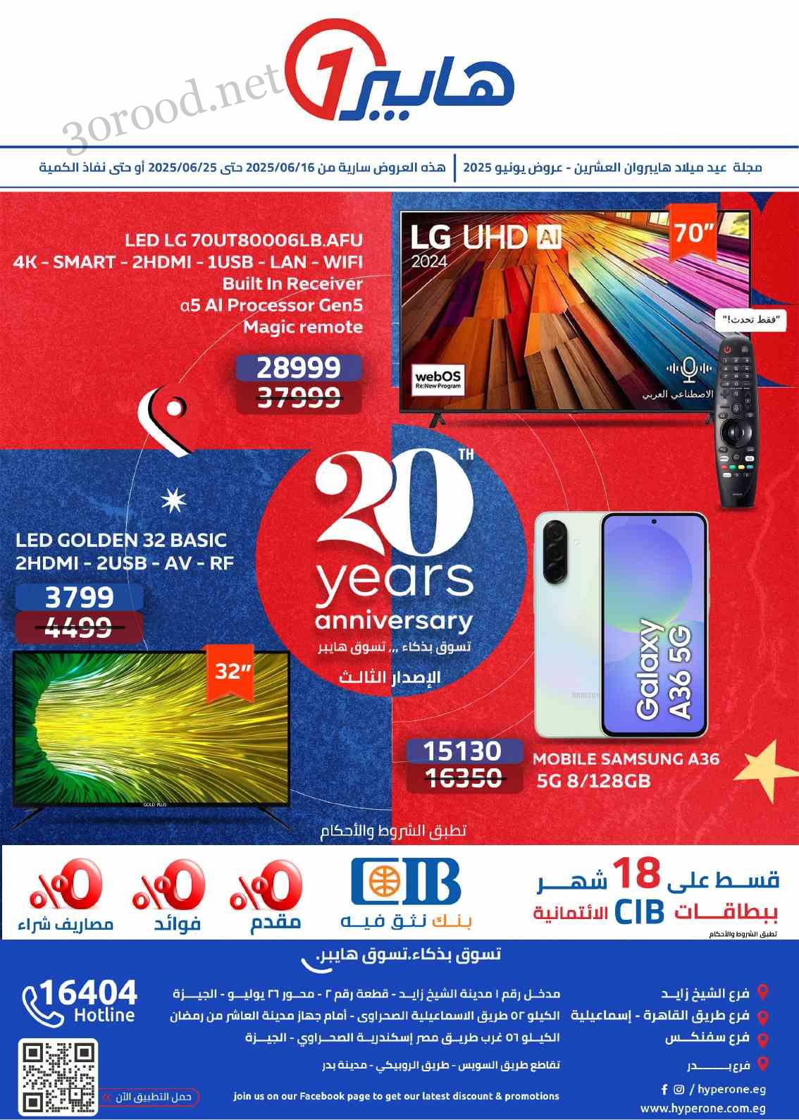 عروض هايبر وان اليوم 16 يونيو حتى 25 يونيو 2025 عيد ميلاد هايبروان