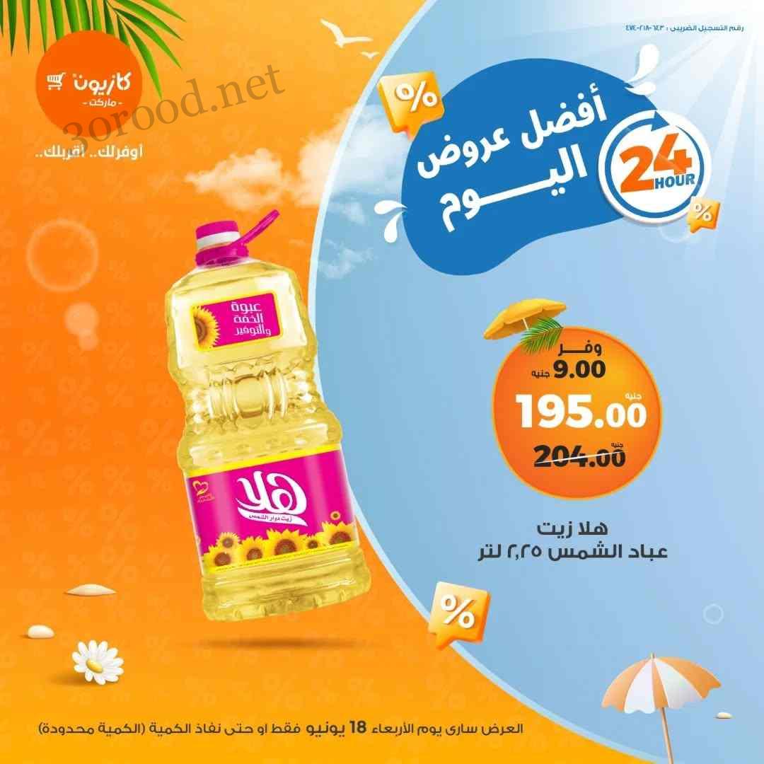 عروض كازيون اليوم الاربعاء 18 يونيو 2025 افضل العروض