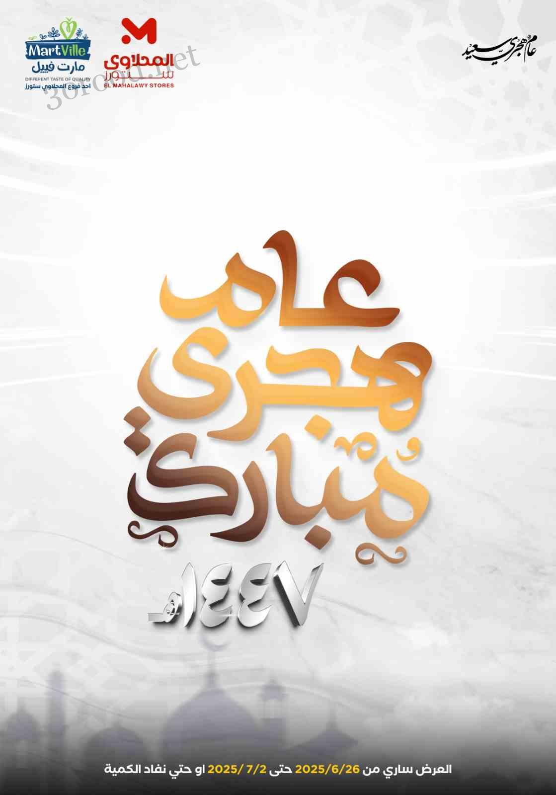 عروض المحلاوى ستورز من 26 يونيو حتى 2 يوليو 2025 عروض الصيف