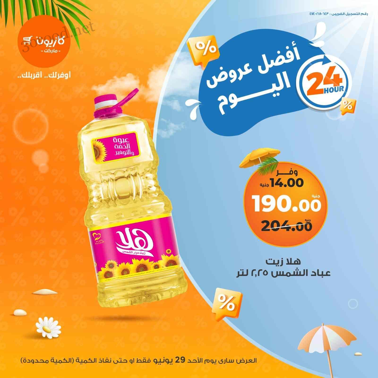 عروض كازيون اليوم الاحد 29 يونيو 2025 افضل عروض اليوم