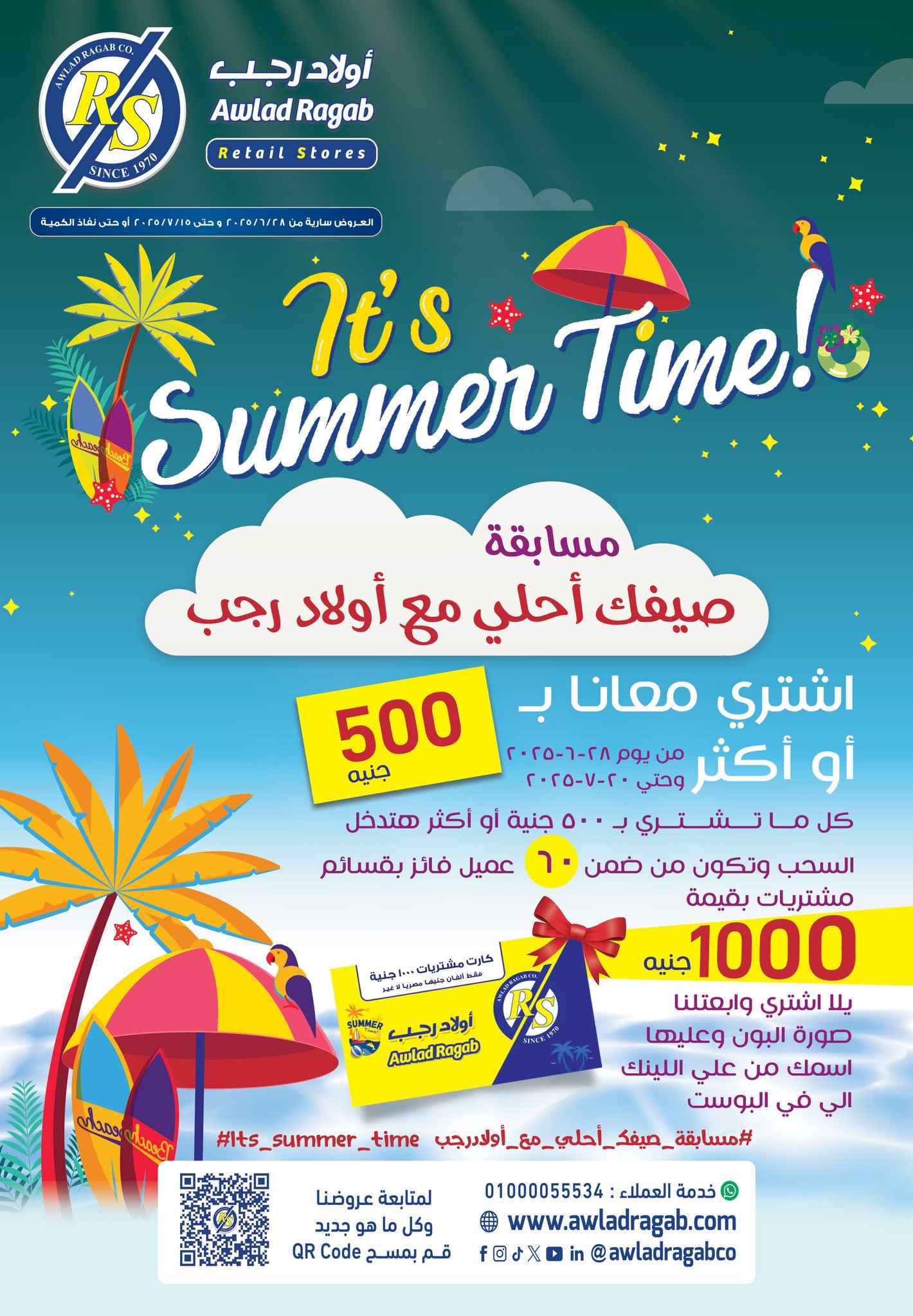 عروض اولاد رجب من 1 يوليو حتى 15 يوليو 2025 الصيف