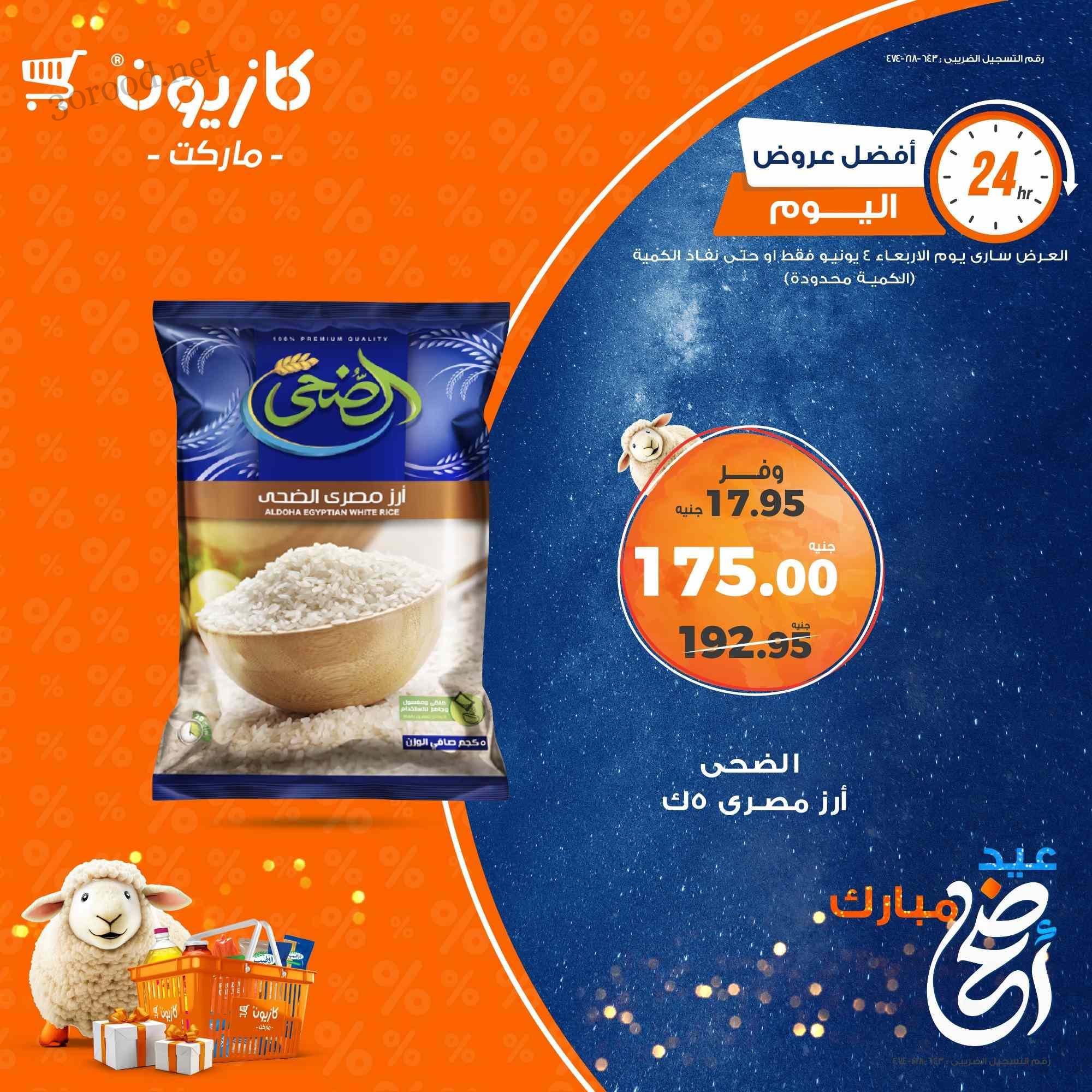 عروض كازيون اليوم الاربعاء 4 يونيو 2025 افضل العروض