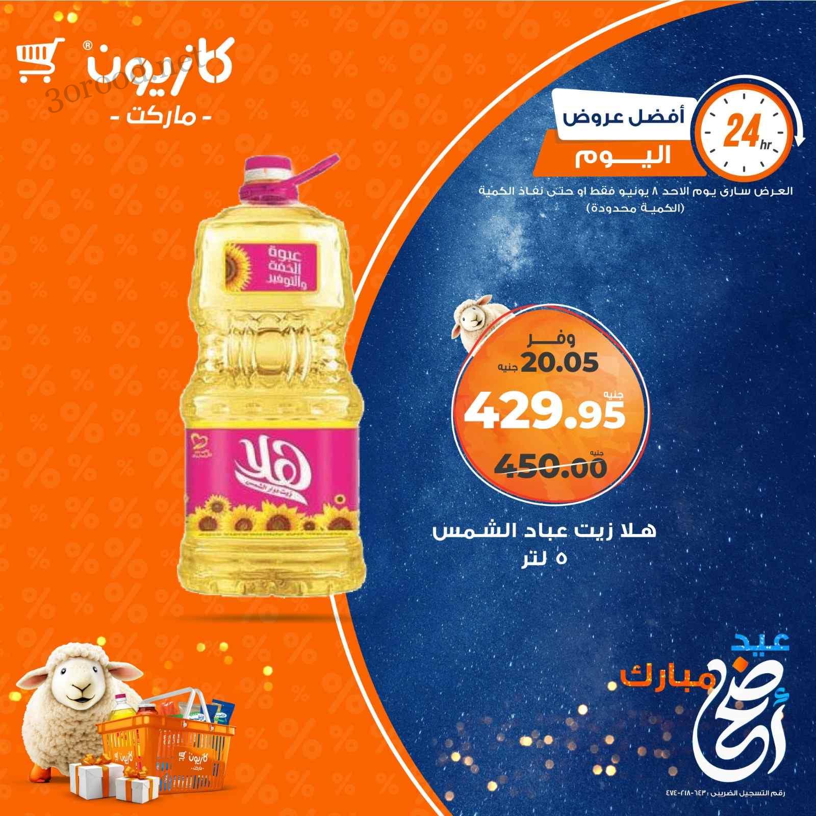 عروض كازيون اليوم الاحد 8 يونيو 2025 افضل العروض