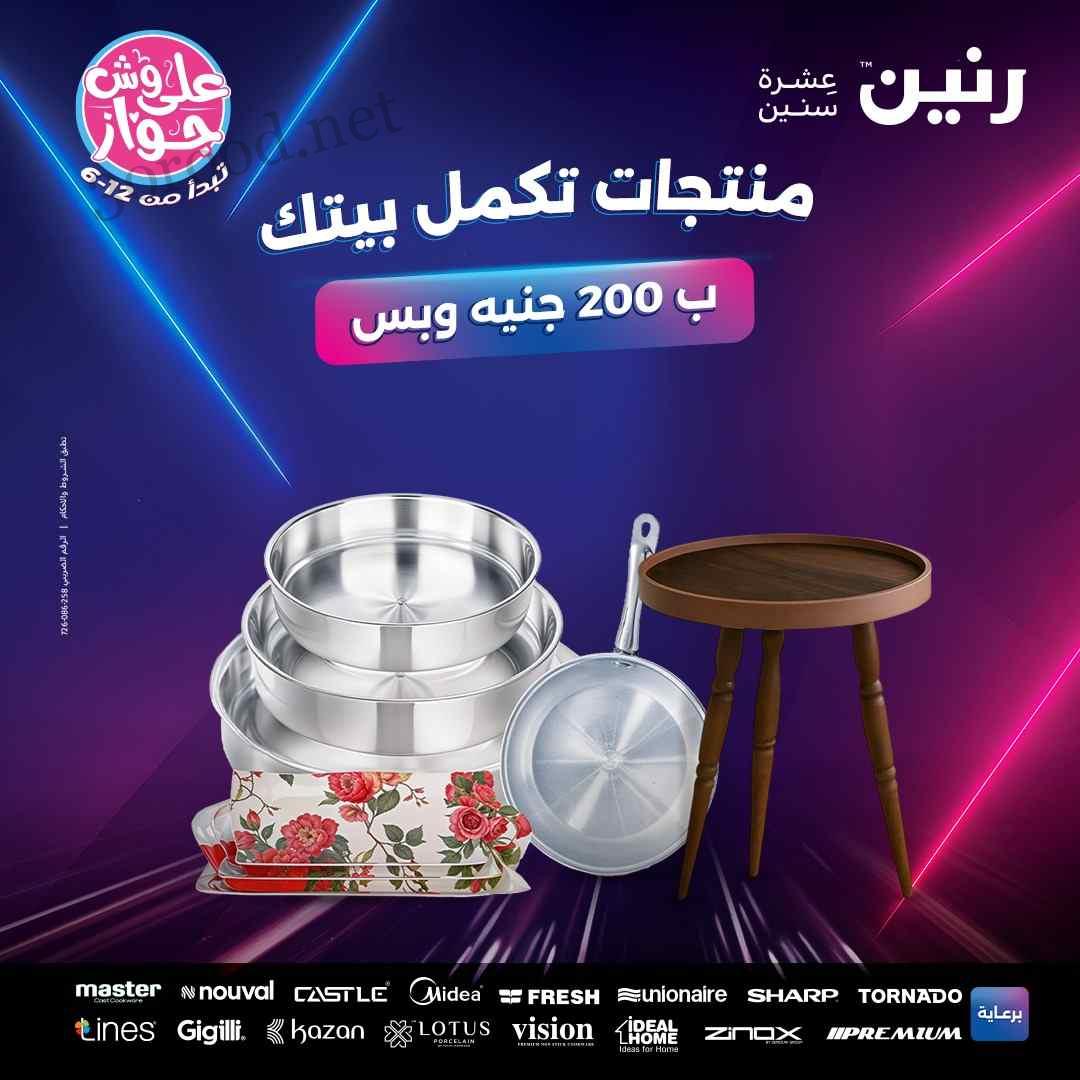 عروض رنين اليوم