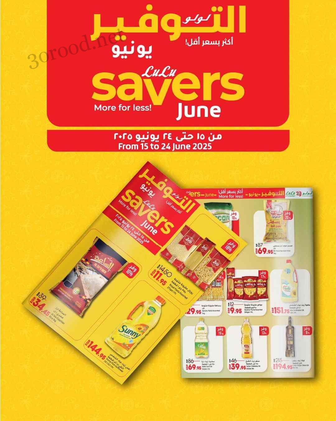 عروض لولو مصر اليوم 15 يونيو حتى 24 يونيو 2025 لولو التوفير
