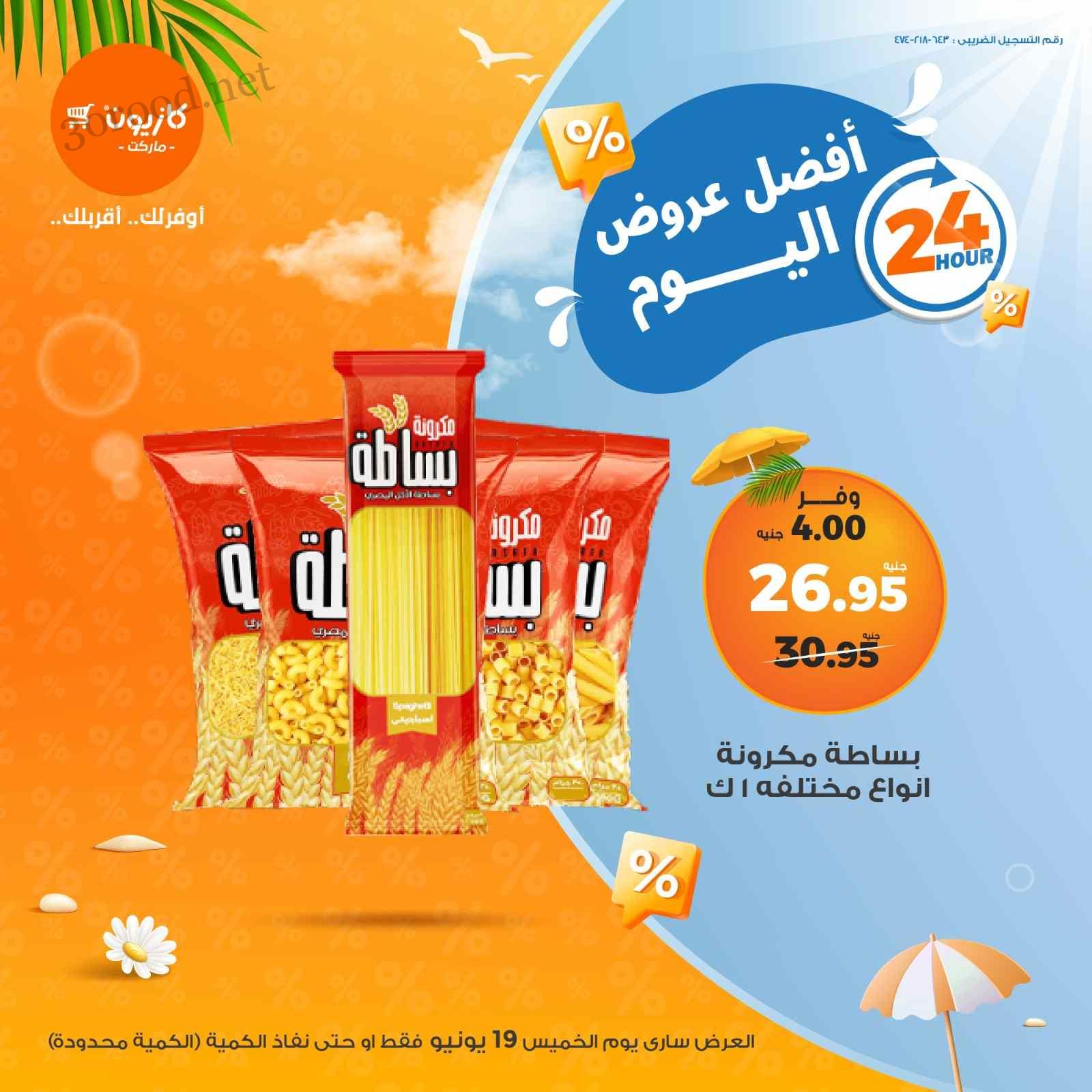 عروض كازيون اليوم الخميس 19 يونيو 2025 افضل عروض اليوم