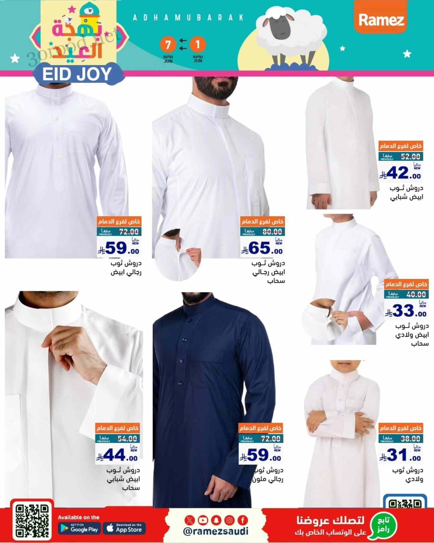 عروض رامز السعودية اليوم 1 يونيو حتى 7 يونيو 2025 بهجة العيد عروض رامز السعودية اليوم 1 يونيو حتى 7 يونيو 2025 بهجة العيد