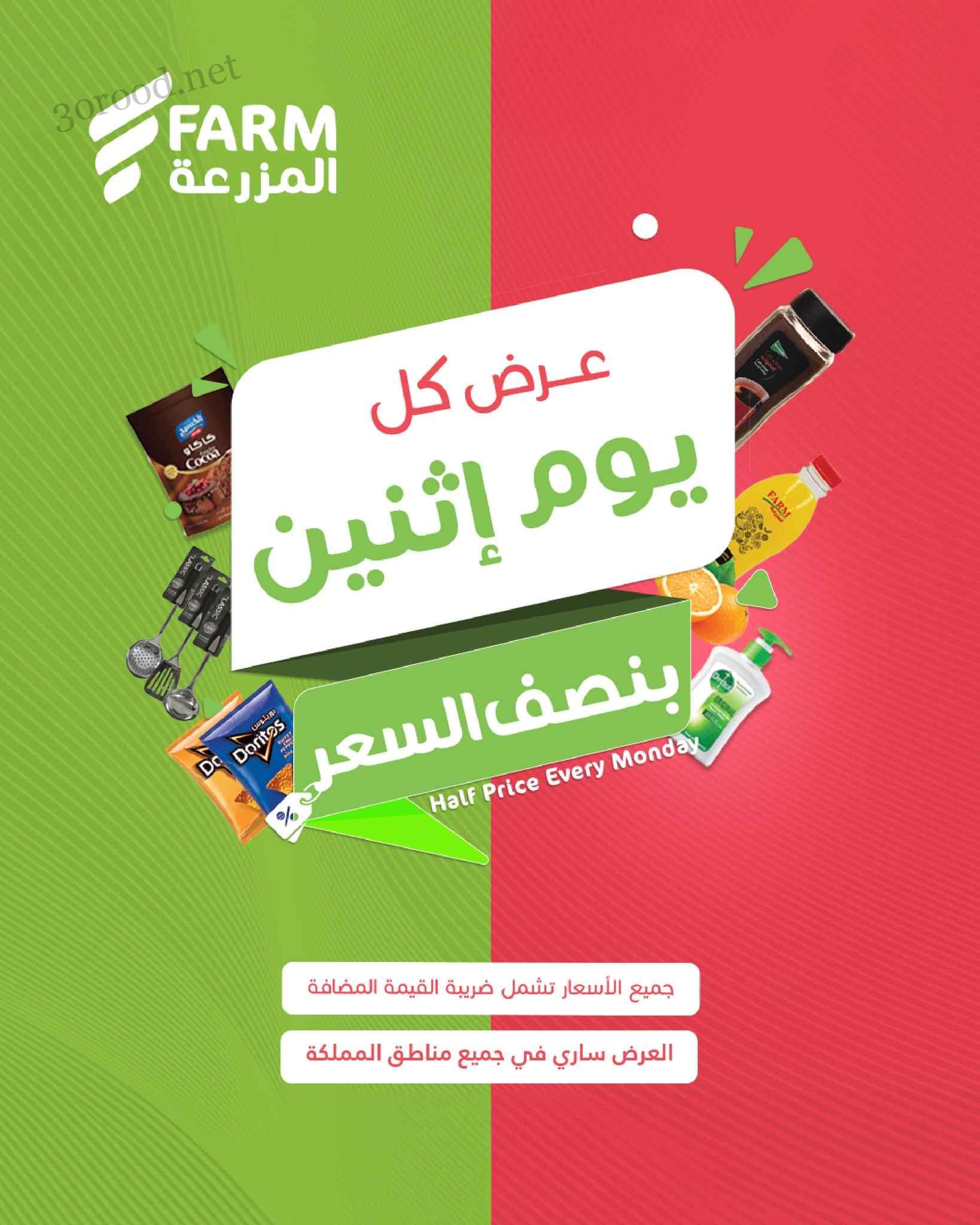 عروض اسواق المزرعة جدة و الجنوبية اليوم الاثنين 9 يونيو 2025