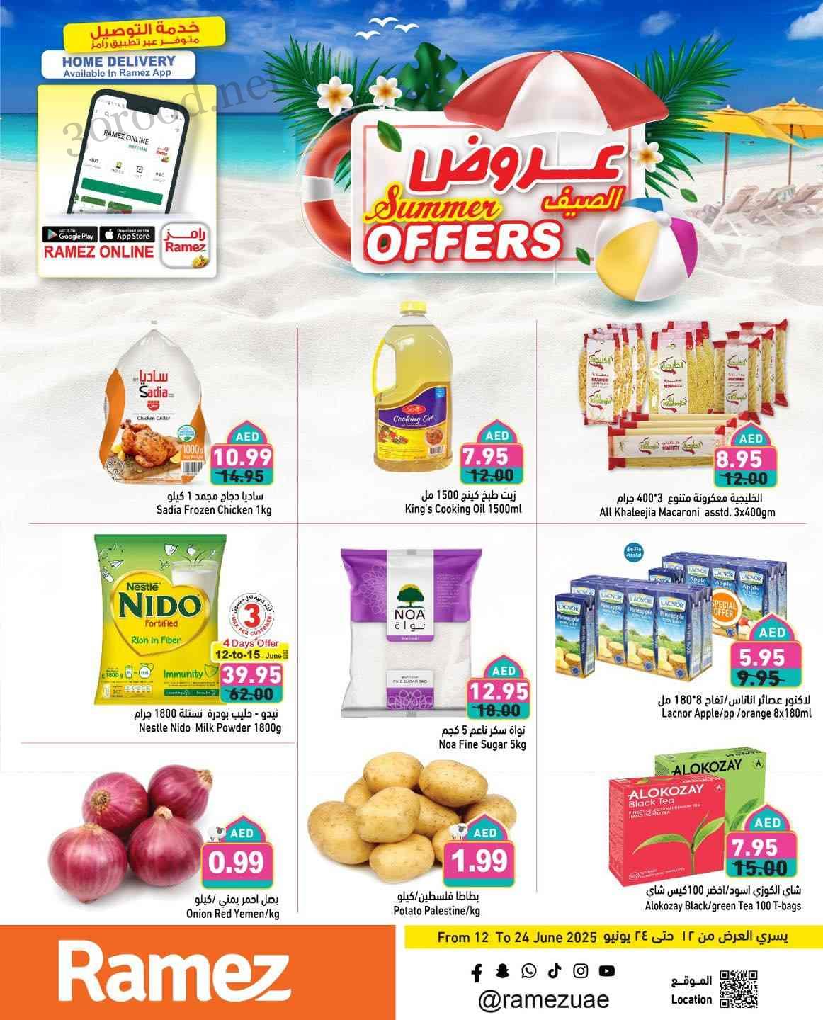 عروض رامز الامارات من 18 يونيو حتى 24 يونيو 2025 عروض الصيف