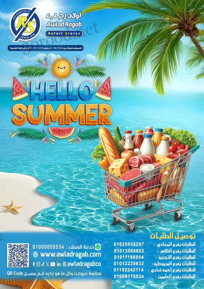 عروض اولاد رجب من 20 يونيو حتى 27 يونيو 2025 عروض الصيف