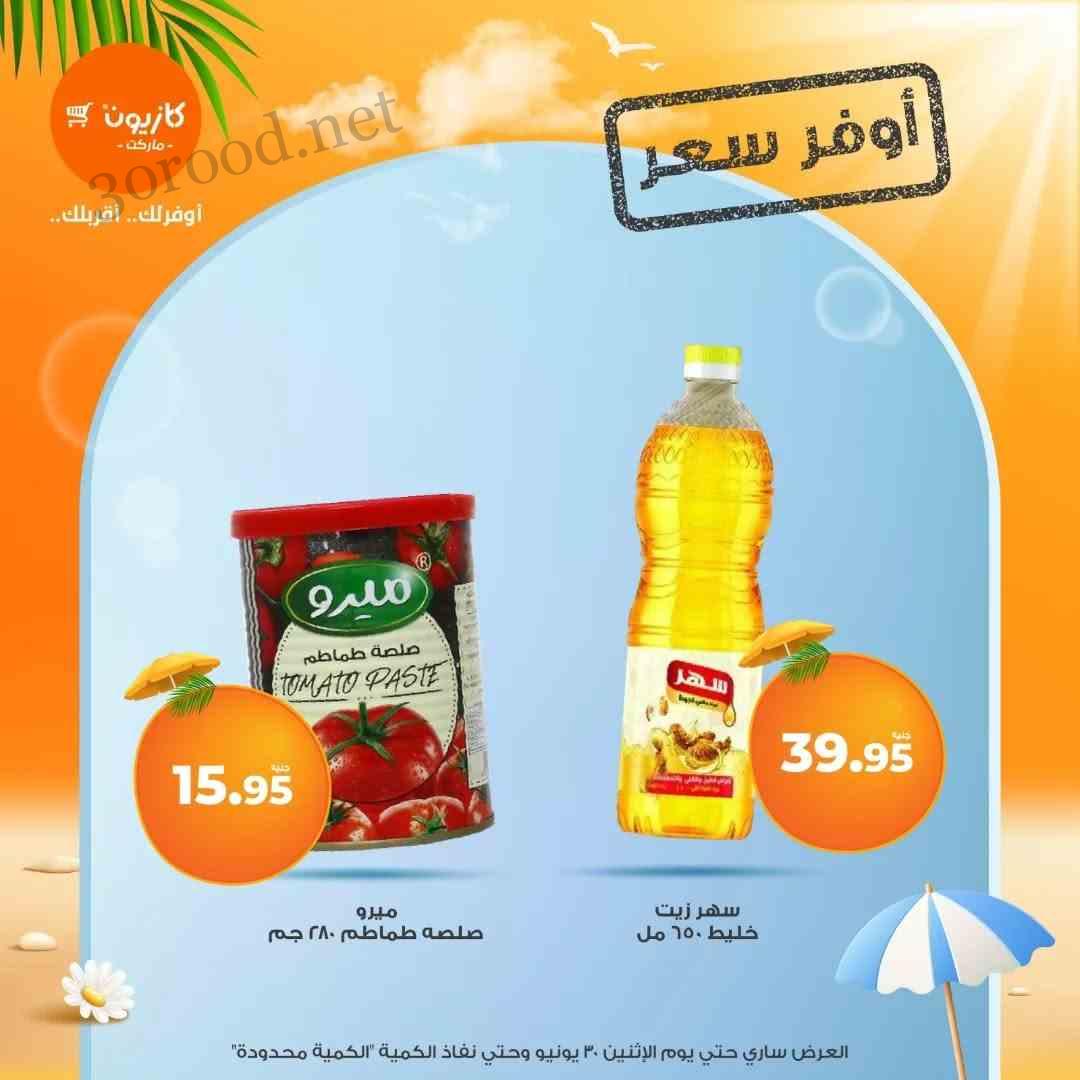 عروض كازيون اليوم الجمعة 27 يونيو حتى 30 يونيو 2025 أوفر سعر