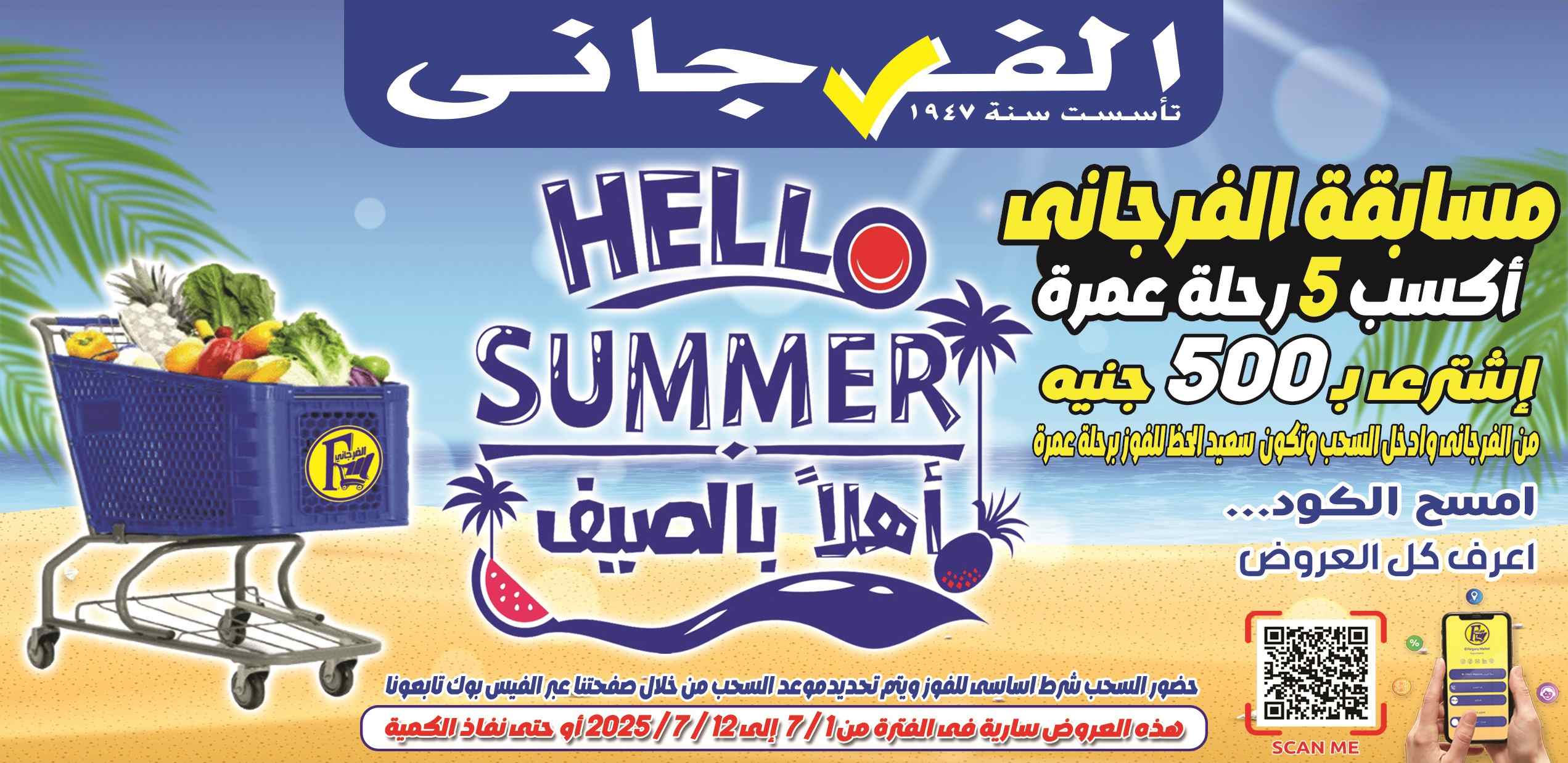 عروض الفرجانى اليوم 1 يوليو حتى 12 يوليو 2025 أهلا بالصيف