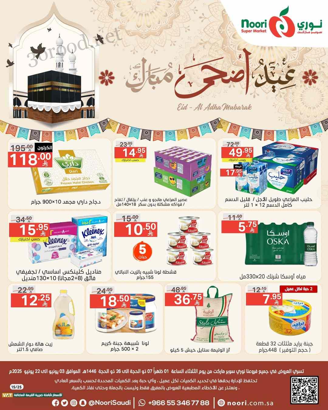 عروض نورى السعودية اليوم 3 يونيو حتى 22 يونيو 2025 عيد الاضحى عروض نورى السعودية اليوم 3 يونيو حتى 22 يونيو 2025 عيد الاضحى