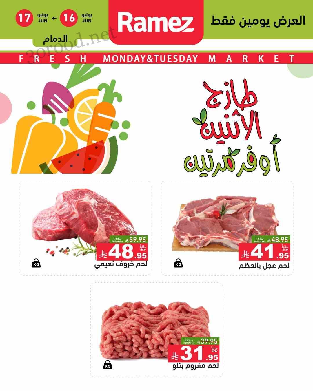 عروض رامز السعودية اليوم 16 و 17 يونيو 2025 طازج الاثنين عروض رامز السعودية اليوم 16 و 17 يونيو 2025 طازج الاثنين
