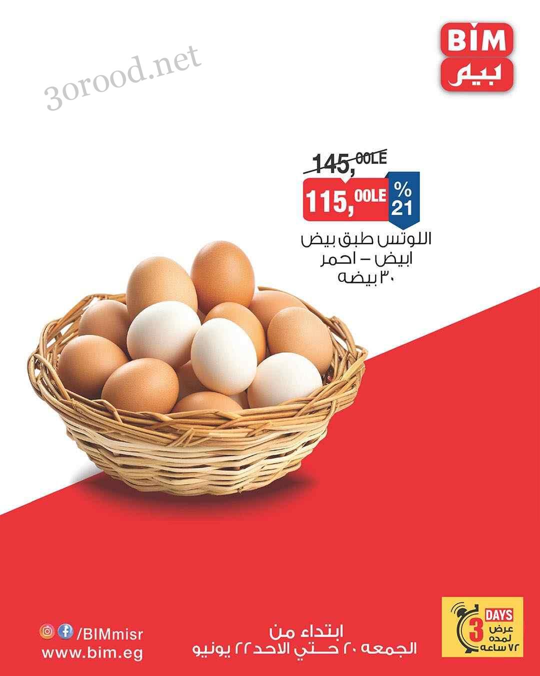 عروض بيم اليوم 20 يونيو حتى 22 يونيو 2025 كل الفروع