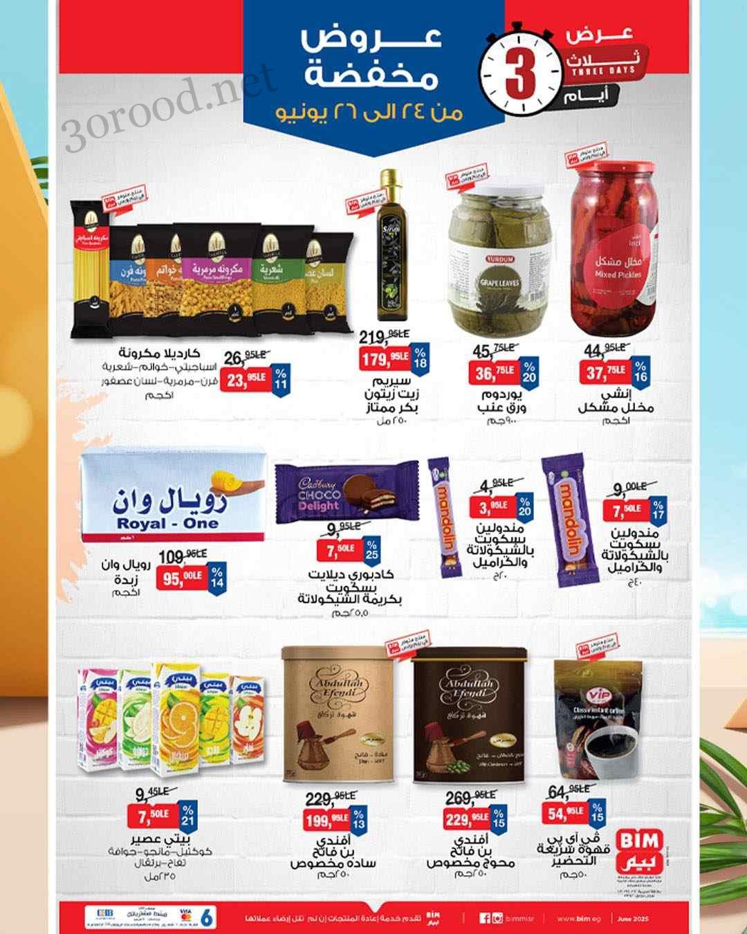 عروض بيم اليوم 24 يونيو حتى 26 يونيو 2025 كل الفروع