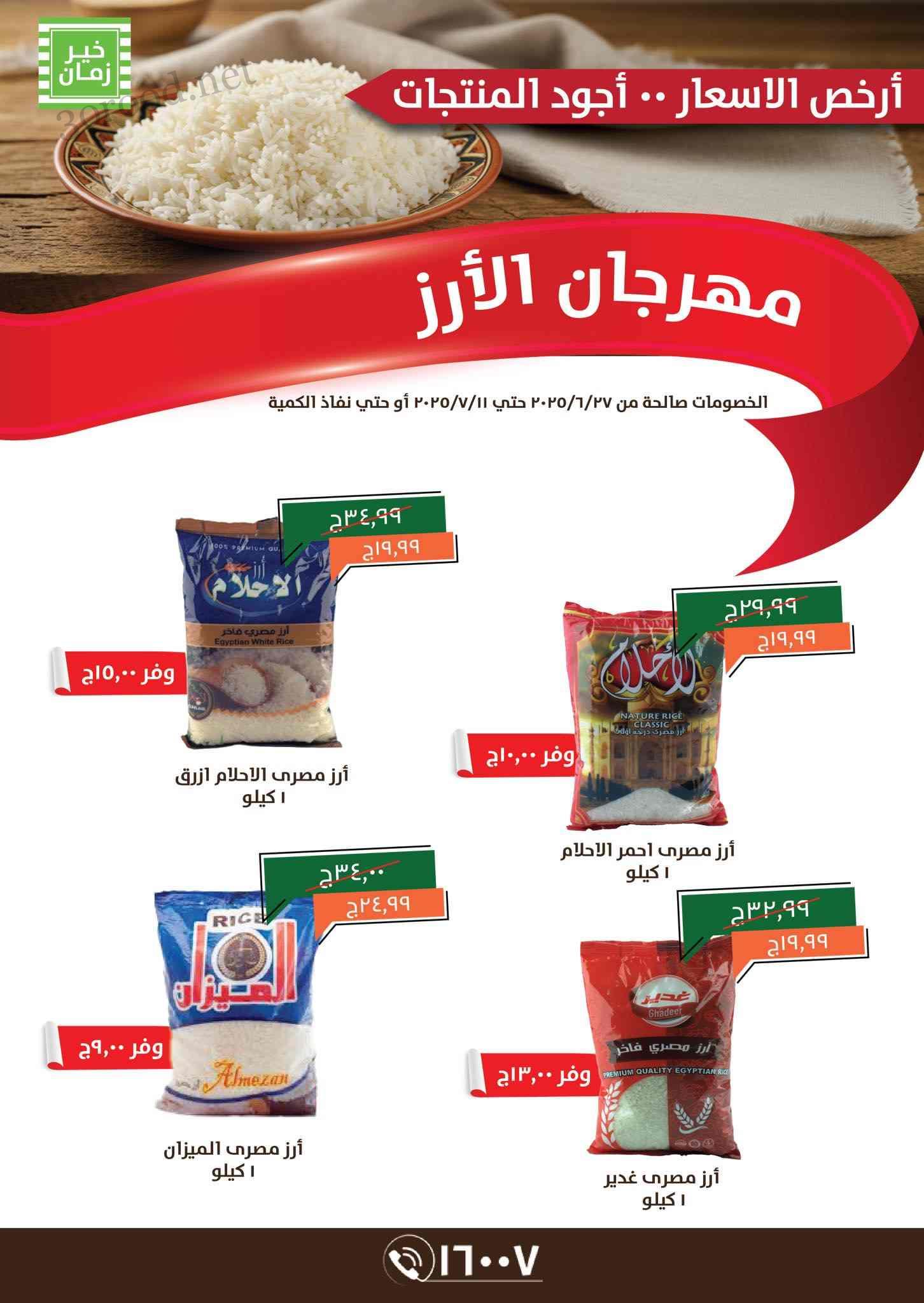 عروض خير زمان اليوم 27 يونيو حتى 11 يوليو 2025 مهرجان الارز
