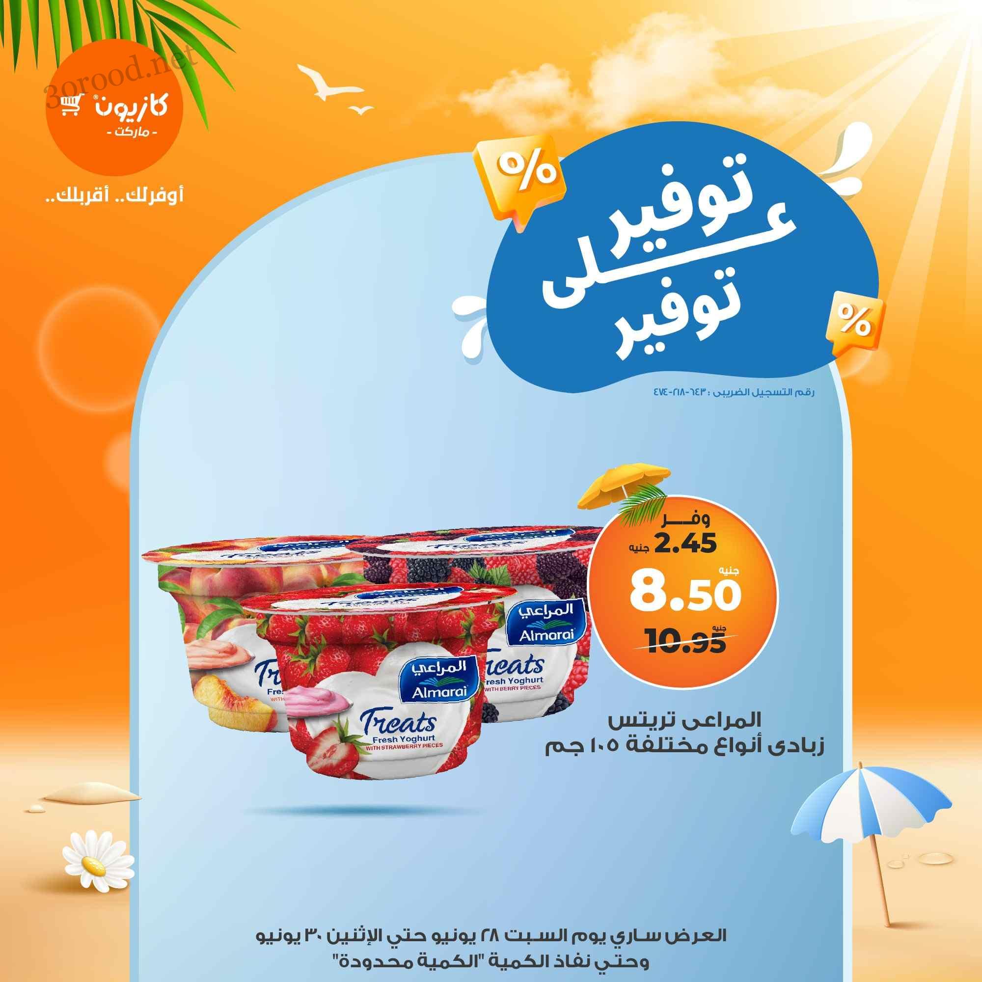 عروض كازيون اليوم السبت 28 يونيو حتى 30 يونيو 2025 توفير
