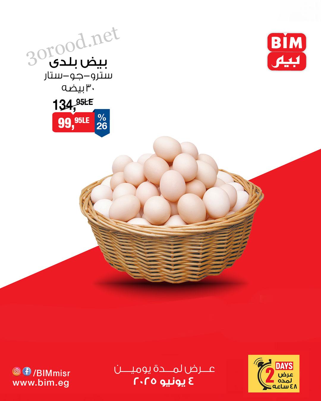 عروض بيم اليوم الاربعاء والخميس 4 و 5 يونيو 2025 بجميع فروع بيم ماركت