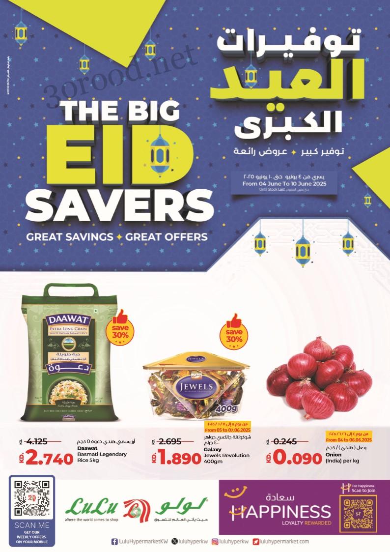 عروض لولو الكويت اليوم 4 يونيو حتى 10 يونيو 2025 توفيرات العيد الكبرى عروض لولو الكويت اليوم 4 يونيو حتى 10 يونيو 2025 توفيرات العيد الكبرى