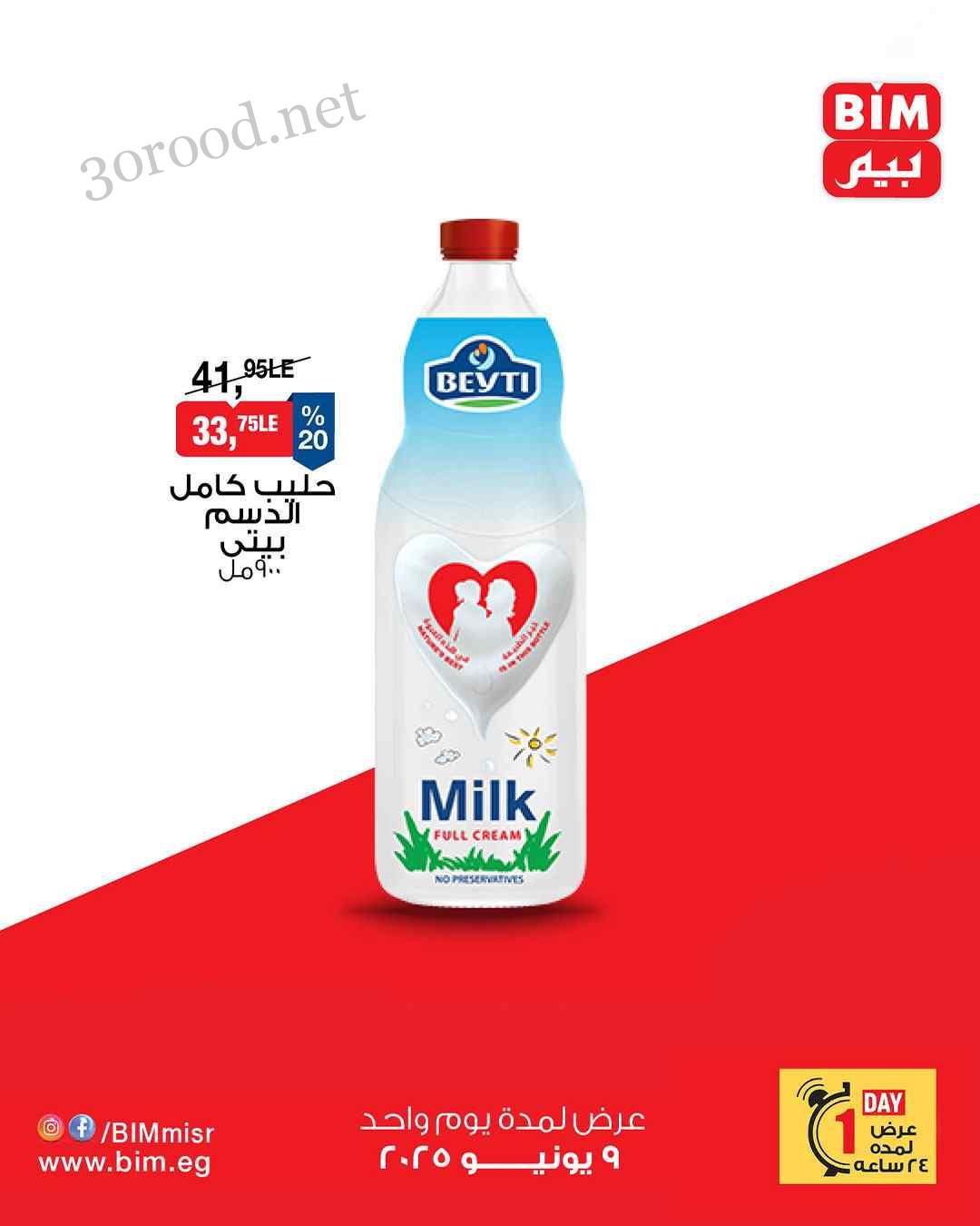 عروض بيم اليوم الاثنين 9 يونيو 2025 كل الفروع